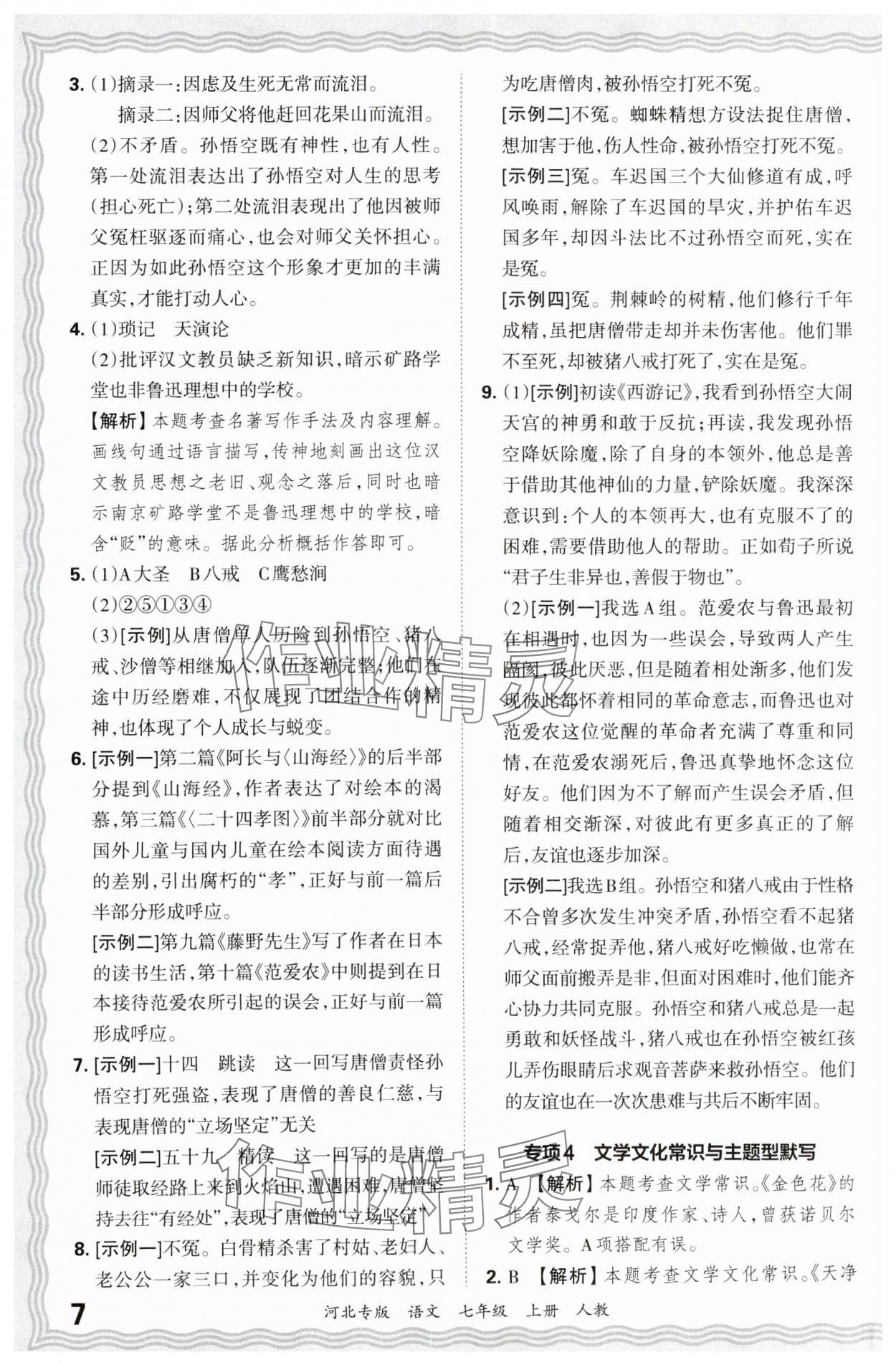 2024年王朝霞各地期末试卷精选七年级语文上册人教版河北专版&nbsp;参考答案第7页