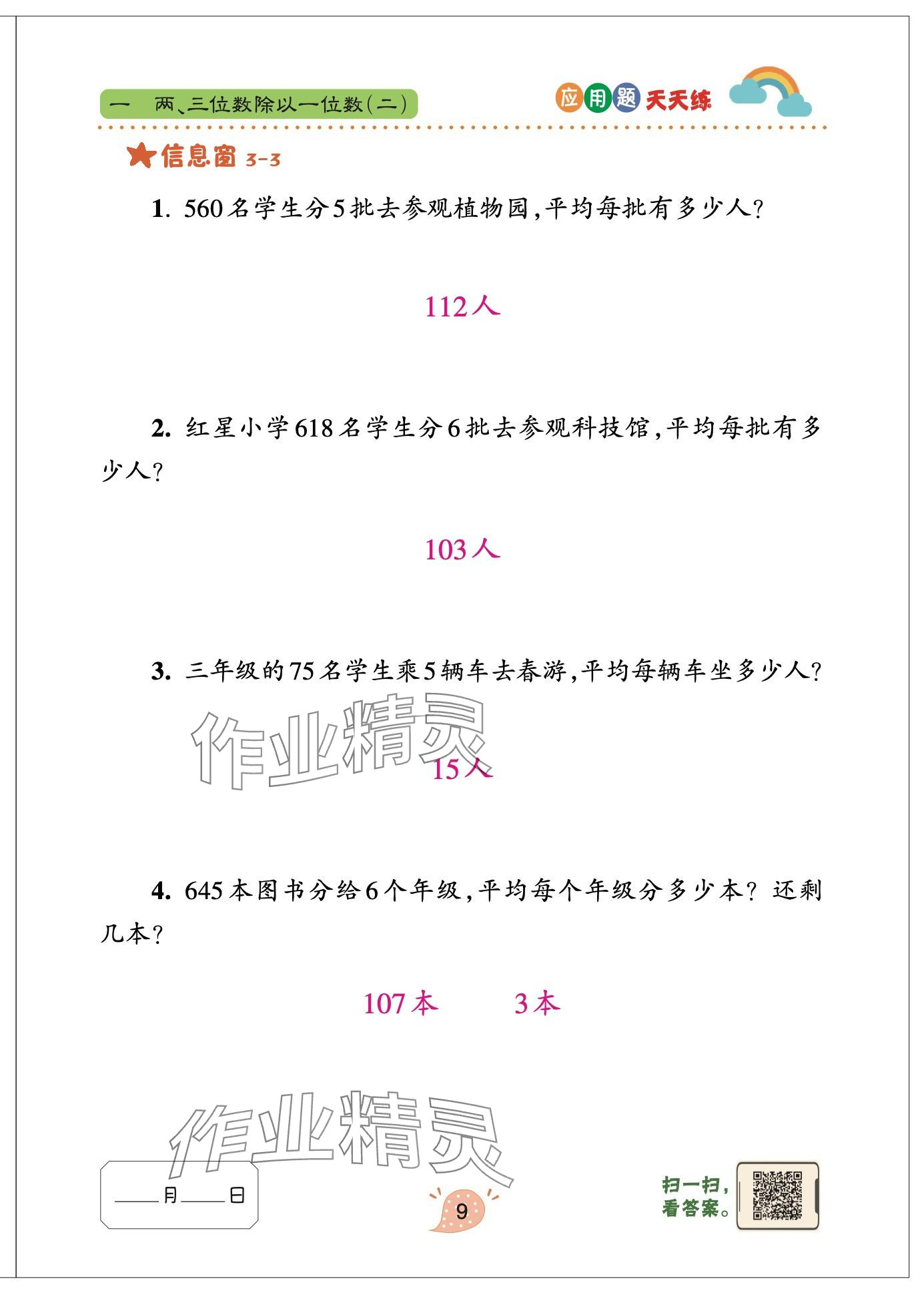 2024年应用题天天练青岛出版社三年级数学下册青岛版&nbsp;参考答案第9页