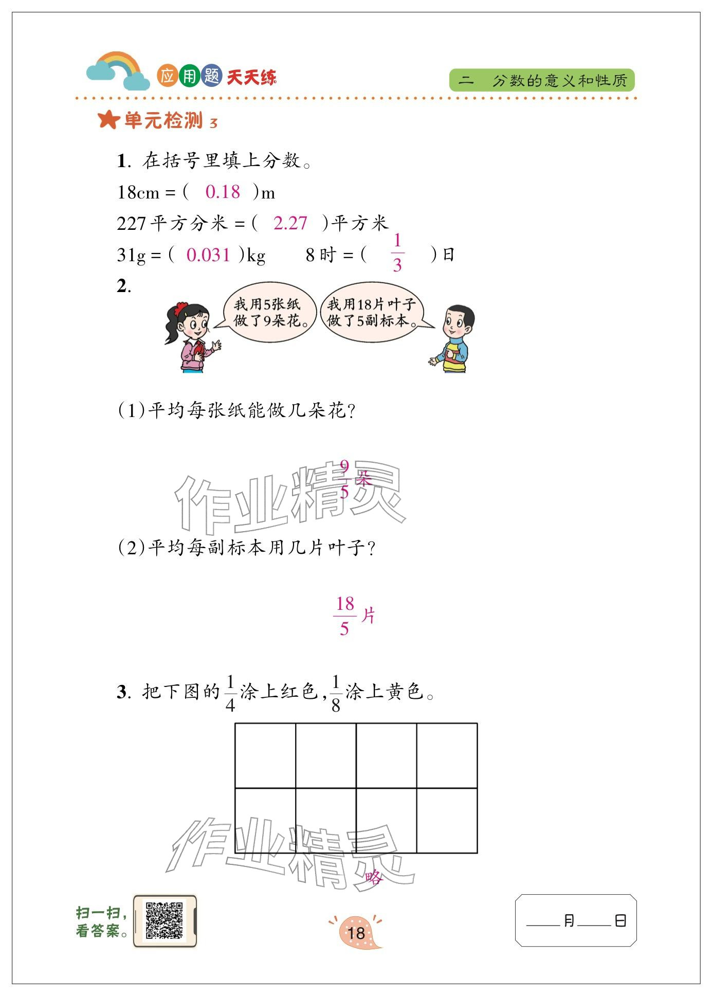 2024年应用题天天练青岛出版社五年级数学下册青岛版&nbsp;参考答案第18页