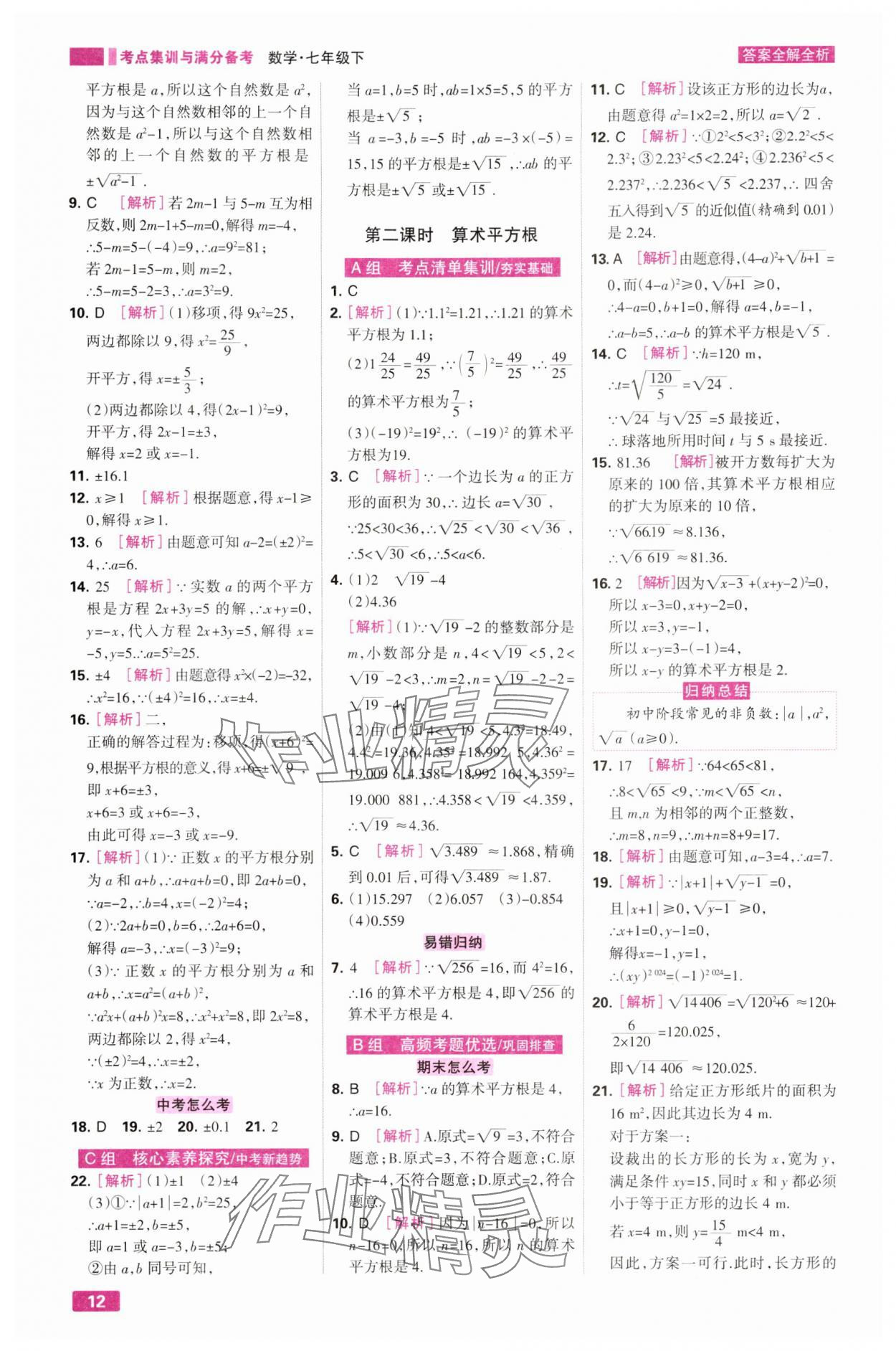 2025年考点集训与满分备考七年级数学下册人教版&nbsp;第12页