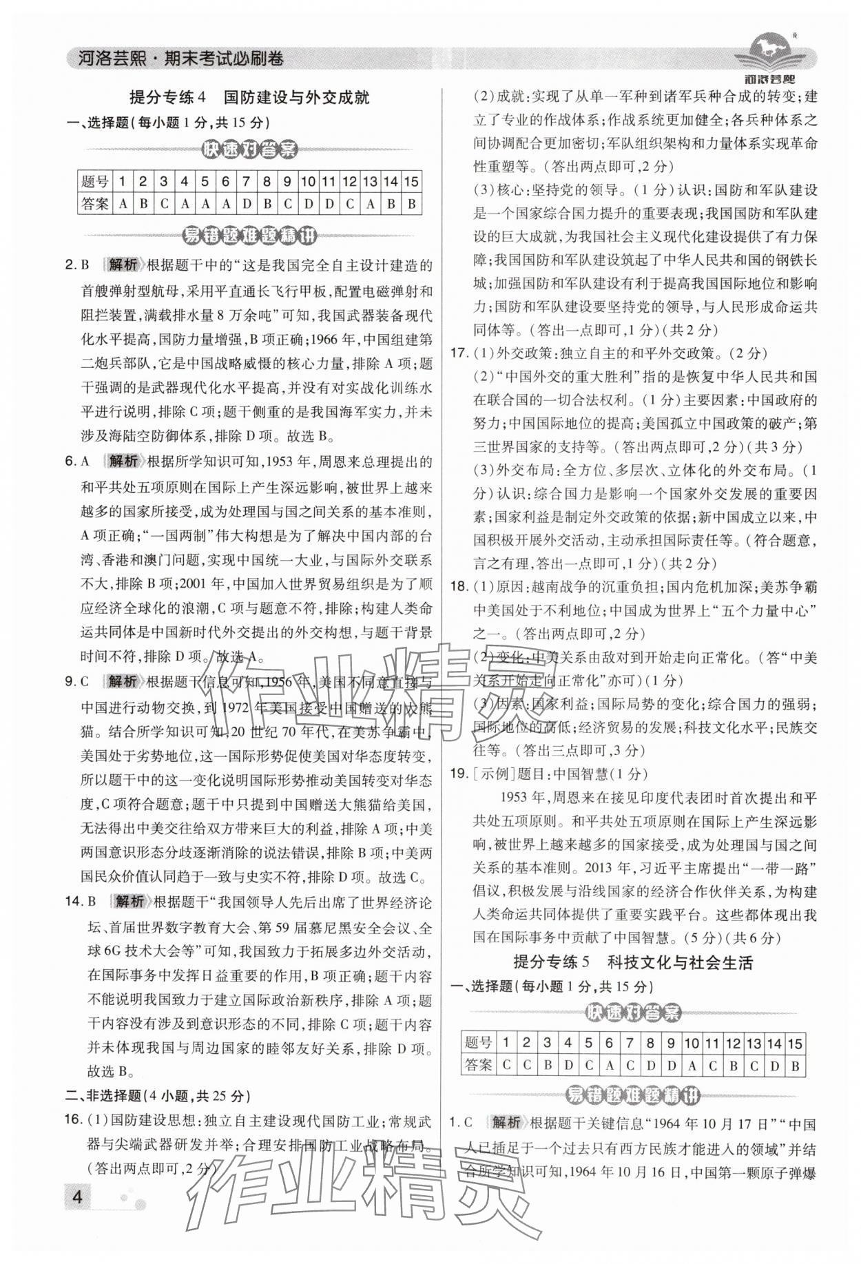 2024年期末考试必刷卷八年级历史下册人教版河南专版&nbsp;第4页