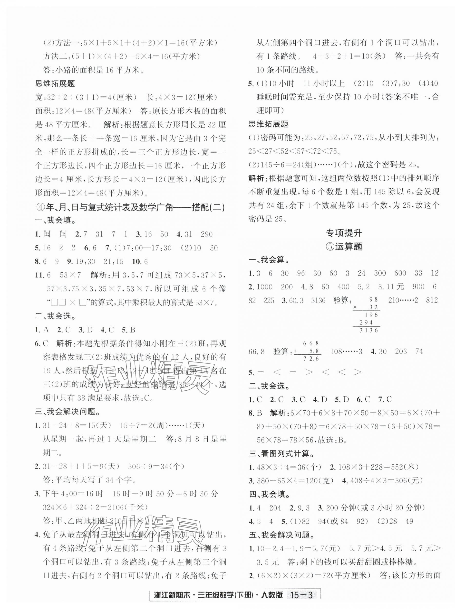 2024年励耘书业浙江新期末三年级数学下册人教版&nbsp;第3页