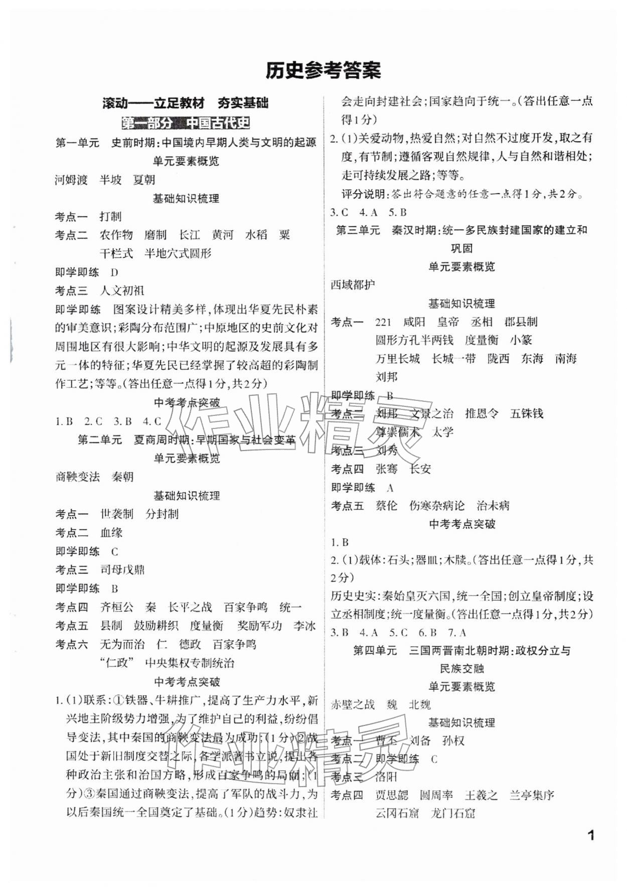 2026年滚动迁移中考总复习历史山西专版&nbsp;参考答案第1页