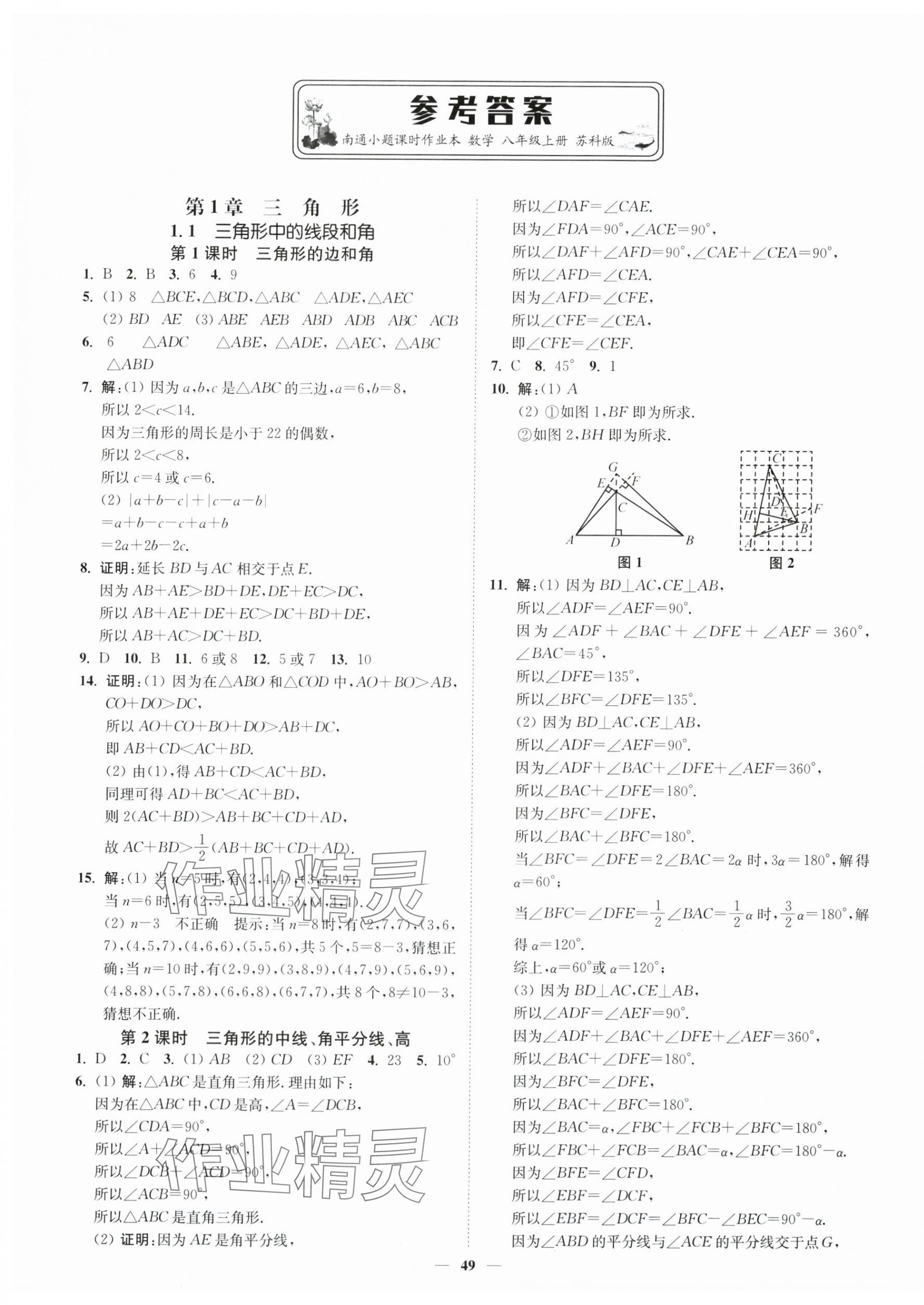 2025年南通小题课时作业本八年级数学上册苏科版&nbsp;第1页