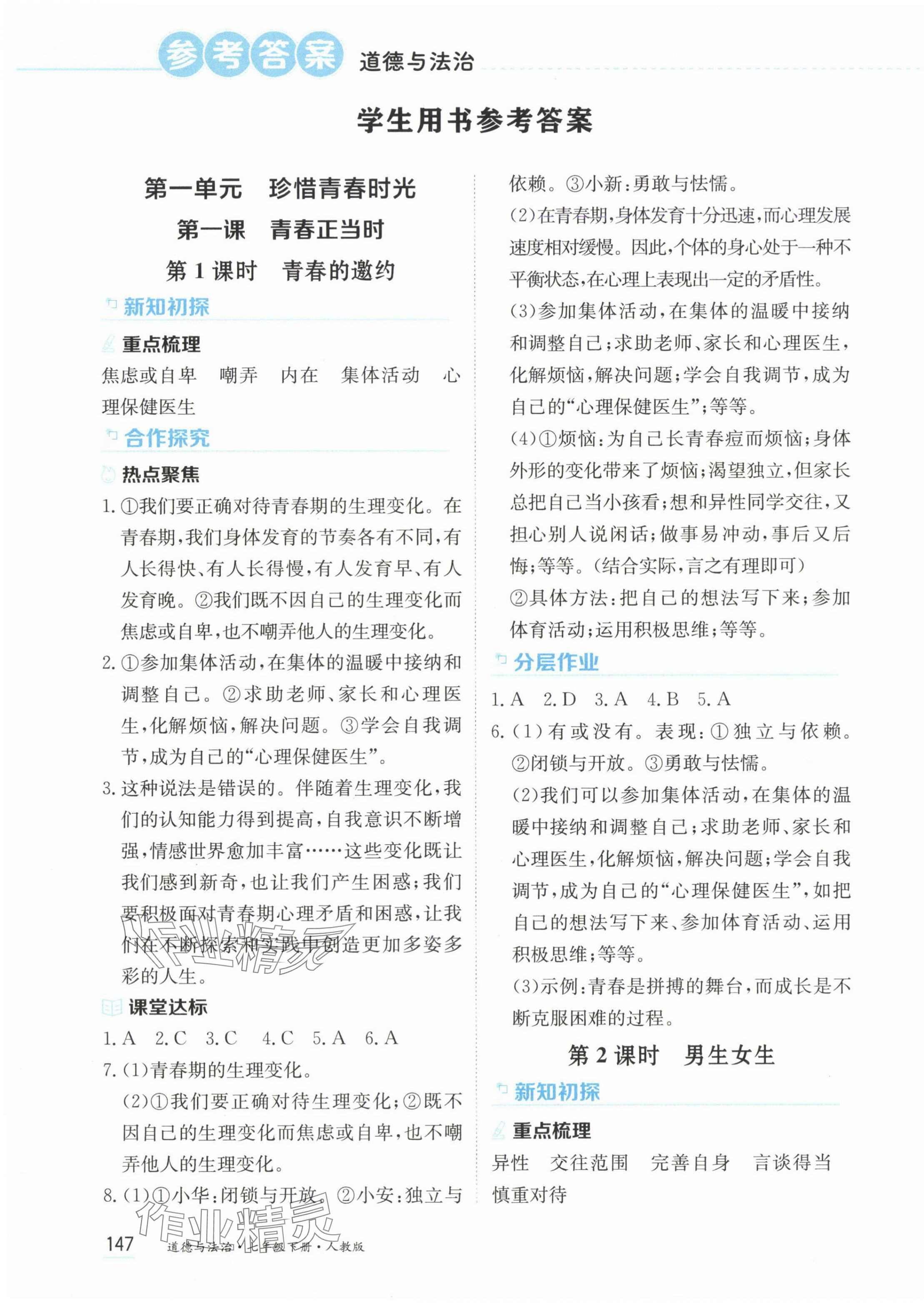 2025年资源与评价黑龙江教育出版社七年级道德与法治下册人教版五四制&nbsp;第1页