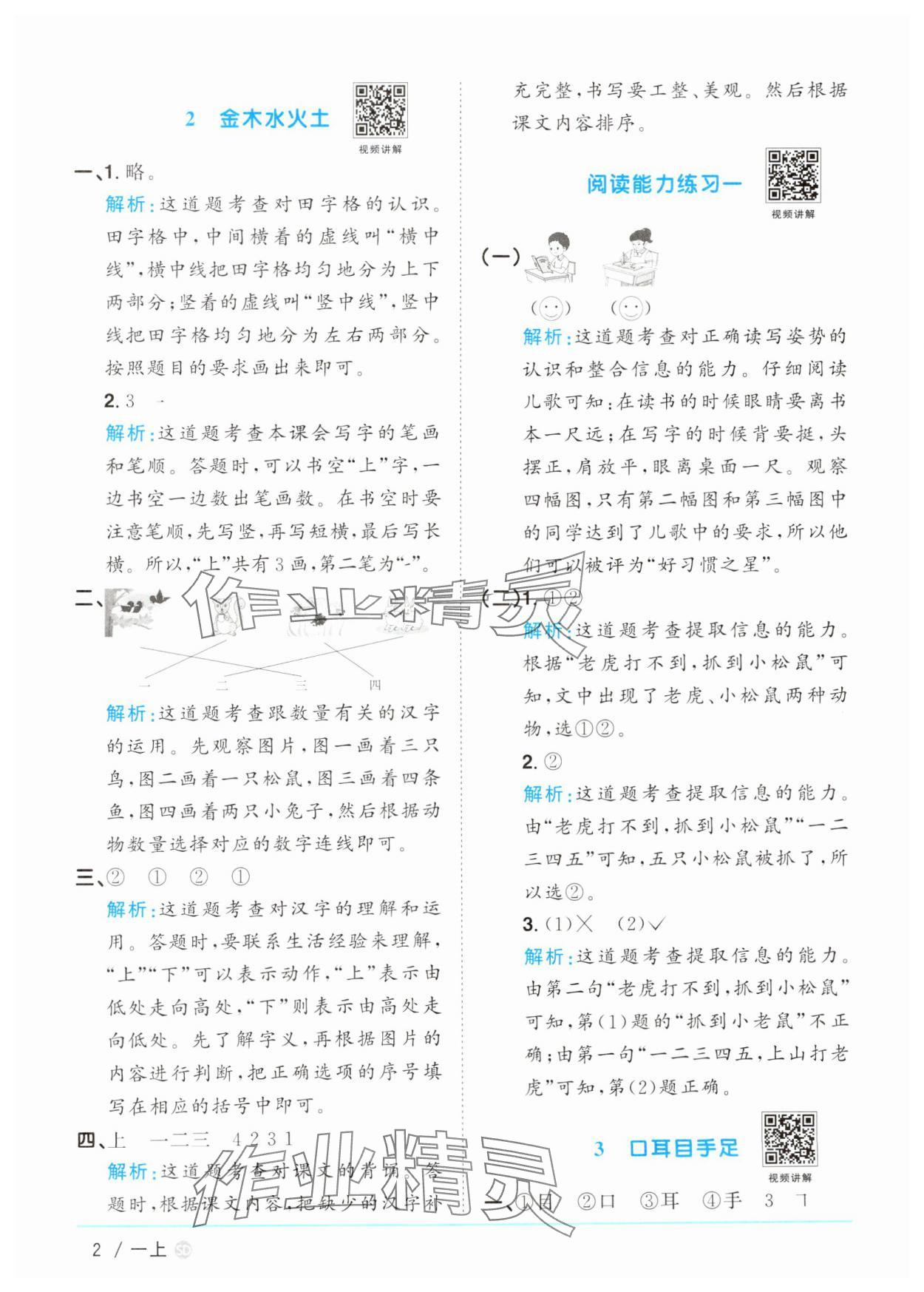 2024年阳光同学课时优化作业一年级语文上册人教版菏泽专版&nbsp;参考答案第2页