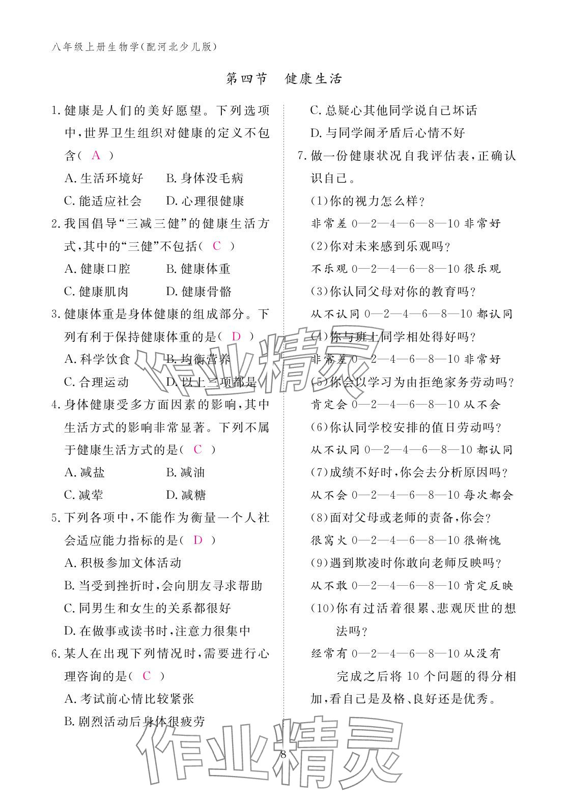 2025年作业本江西教育出版社八年级生物上册冀少版&nbsp;参考答案第8页