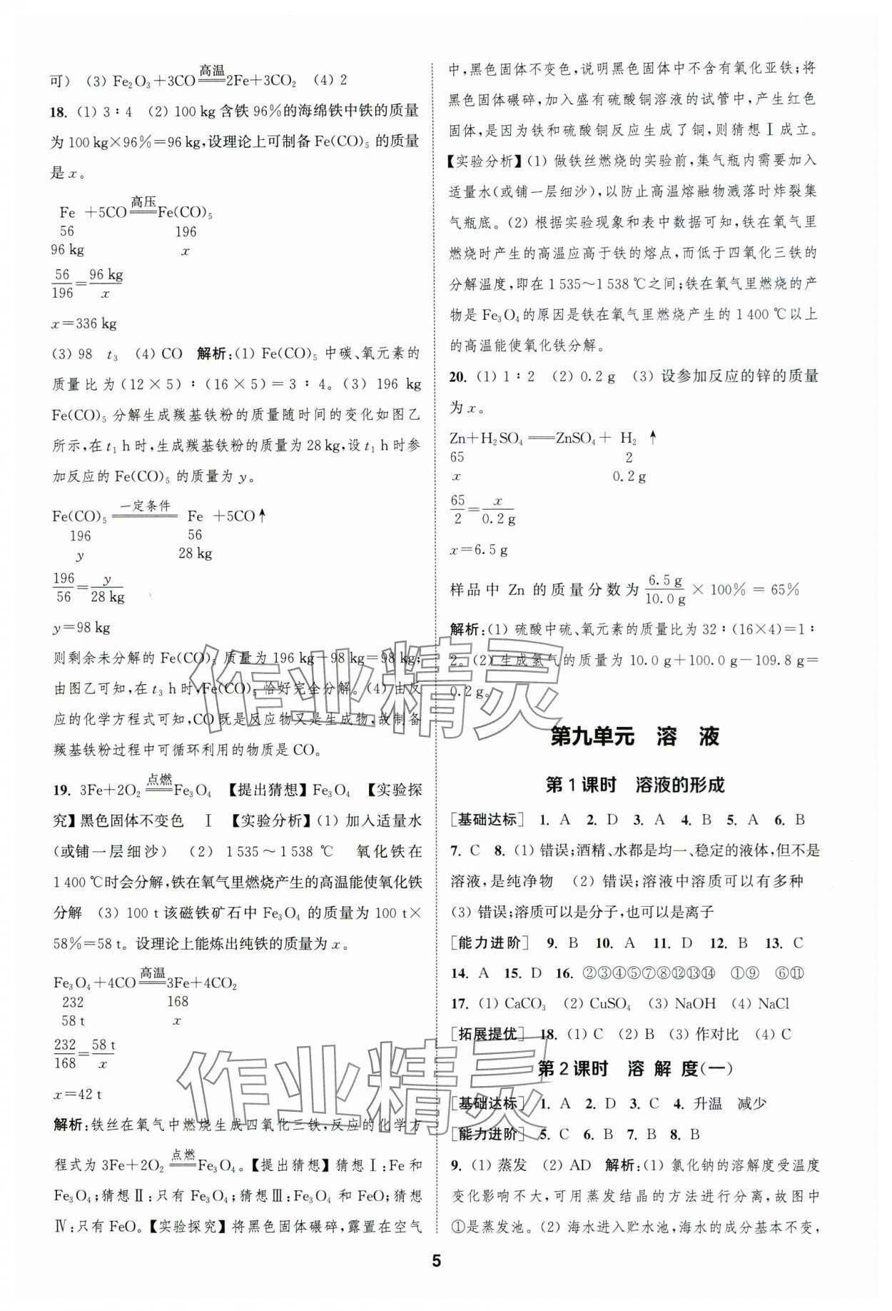2024年金钥匙提优训练课课练九年级化学下册人教版&nbsp;参考答案第4页