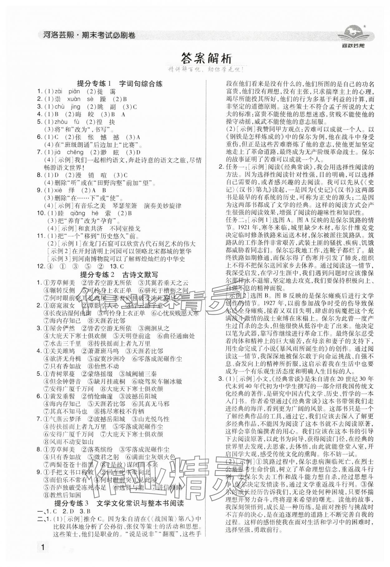 2025年期末考试必刷卷八年级语文下册人教版河南专版&nbsp;参考答案第1页