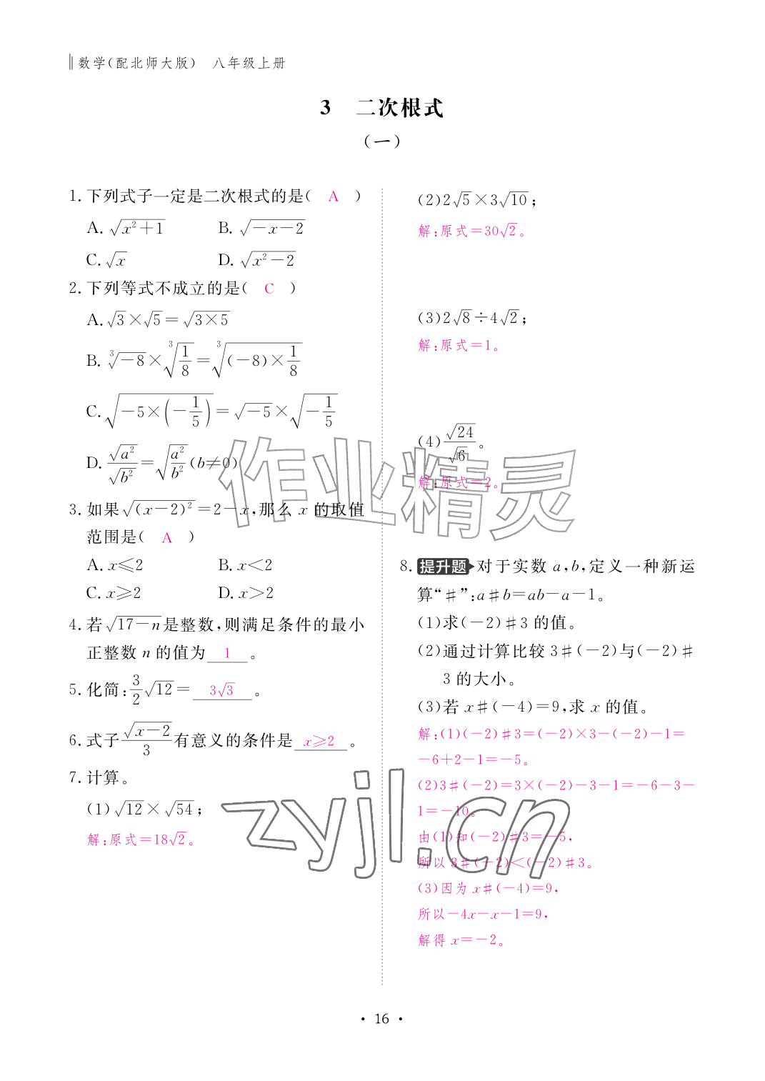 2026年作业本江西教育出版社八年级数学上册北师大版&nbsp;参考答案第16页