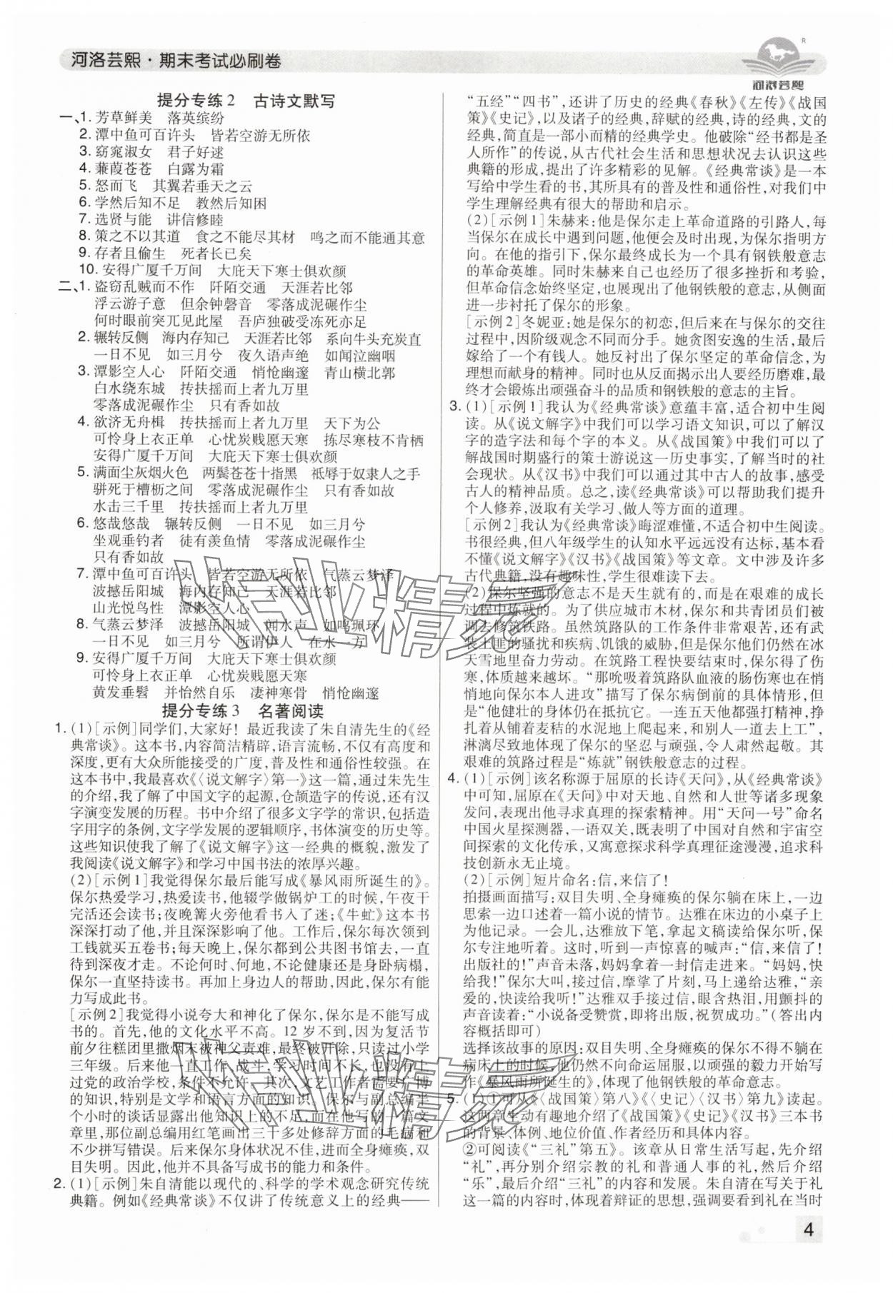 2024年期末考试必刷卷八年级语文下册人教版郑州专版&nbsp;参考答案第4页