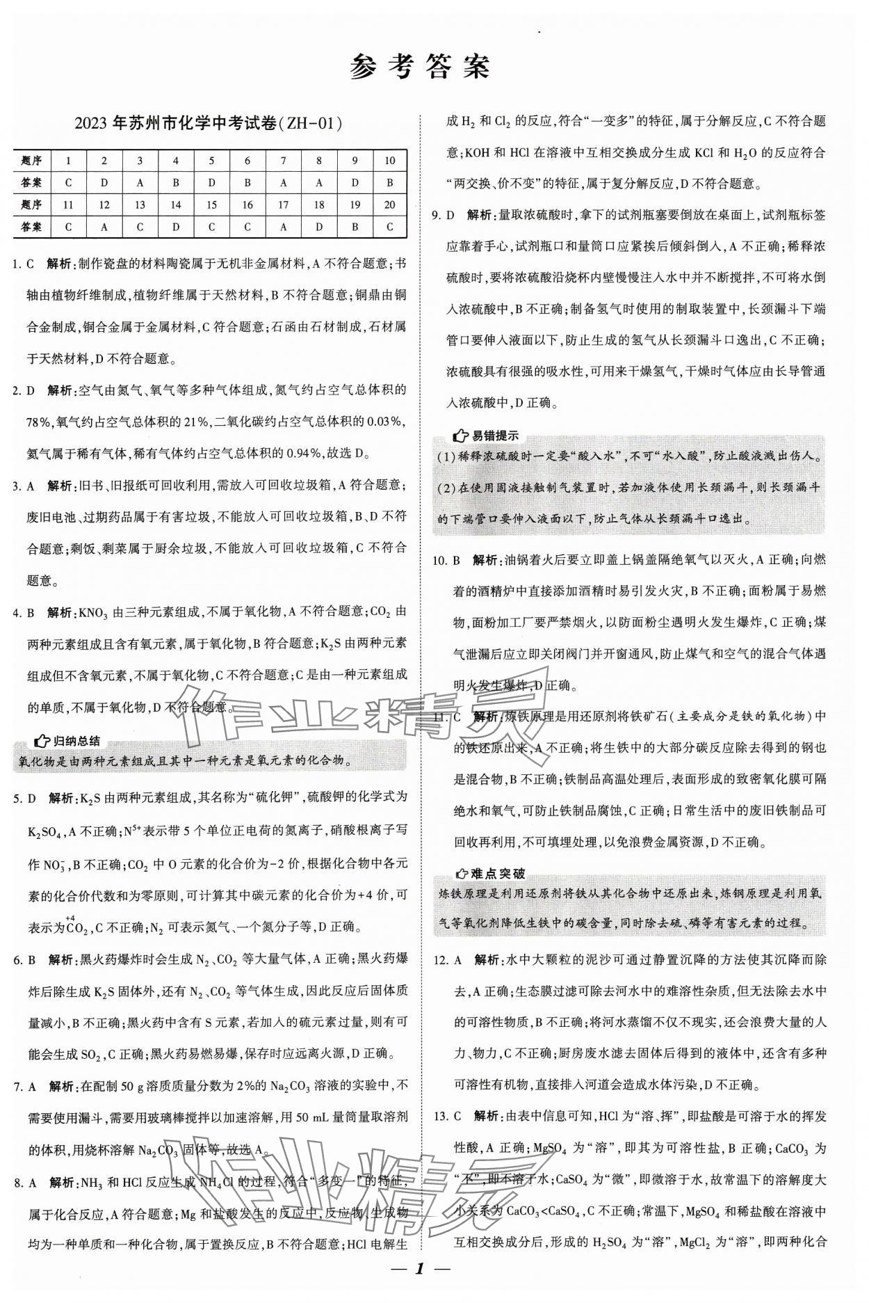 2024年锁定中考江苏十三大市中考试卷汇编化学&nbsp;参考答案第1页