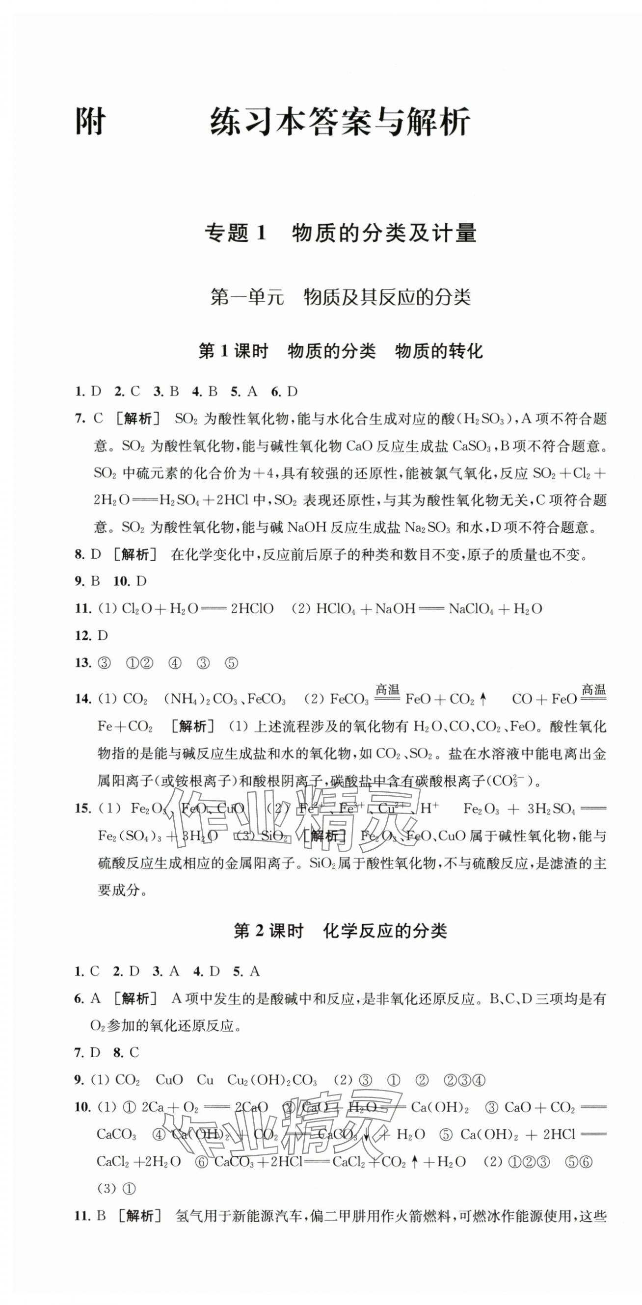 2025年凤凰新学案高中化学必修第一册苏教版&nbsp;参考答案第4页