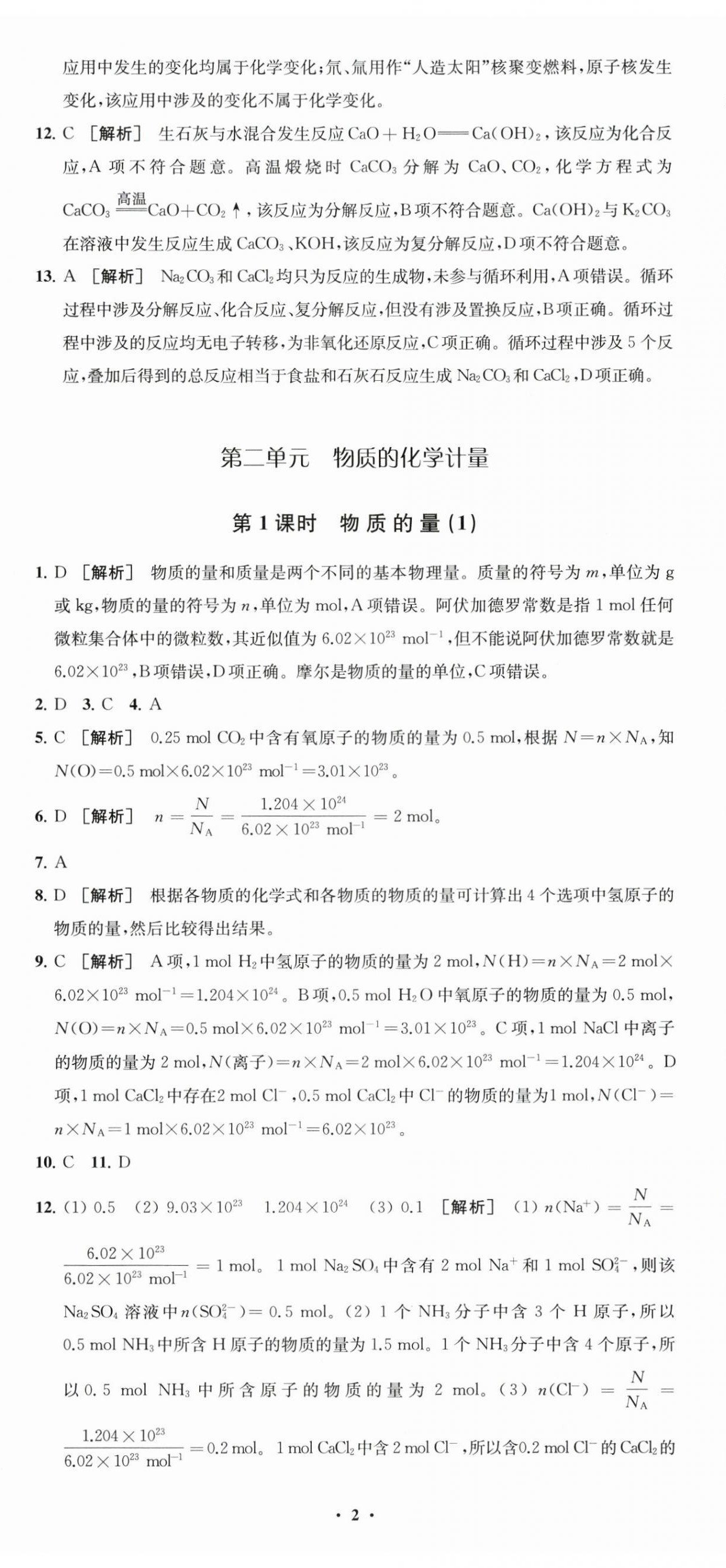 2025年凤凰新学案高中化学必修第一册苏教版&nbsp;参考答案第5页