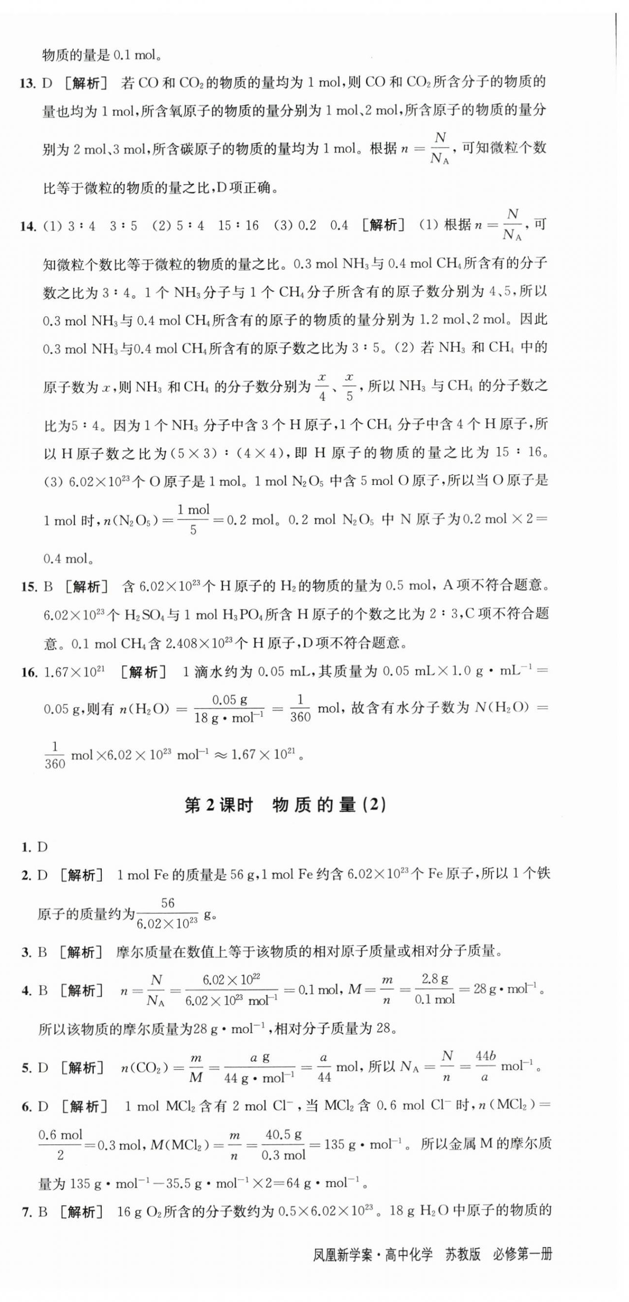 2025年凤凰新学案高中化学必修第一册苏教版&nbsp;参考答案第6页
