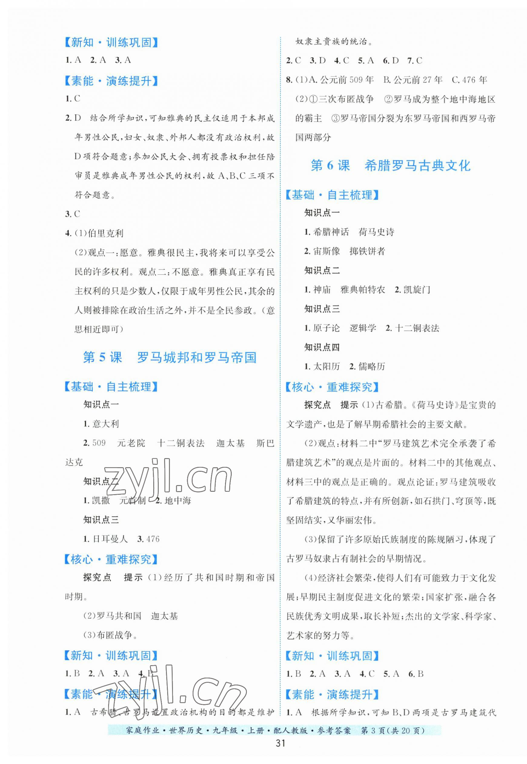 2023年家庭作业九年级历史上册人教版&nbsp;第3页