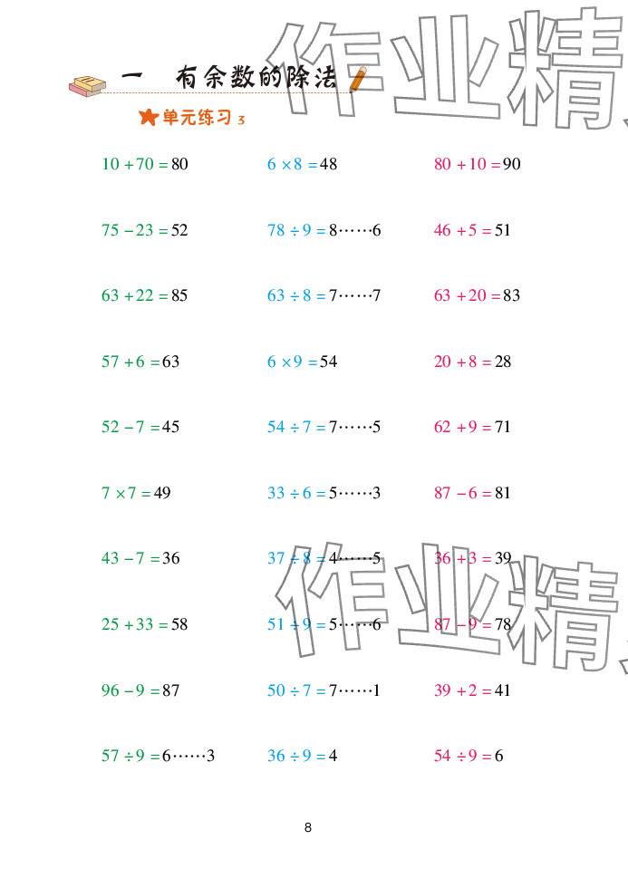 2025年口算天天练青岛出版社二年级数学下册青岛版&nbsp;参考答案第8页
