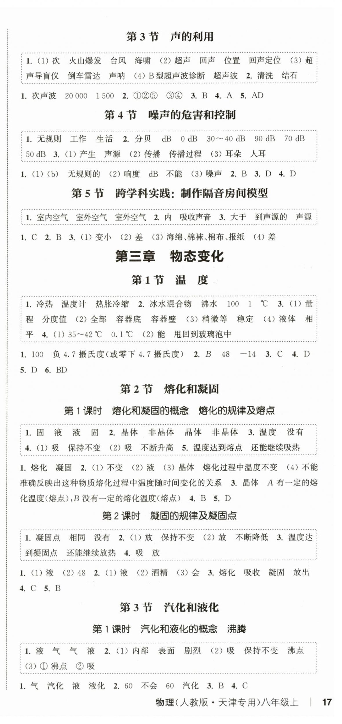 2024年通城学典课时作业本八年级物理上册人教版天津专版&nbsp;第3页