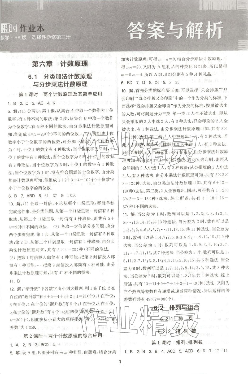 2025年通成学典课时作业本高中数学选择性必修第三册人教版&nbsp;第1页