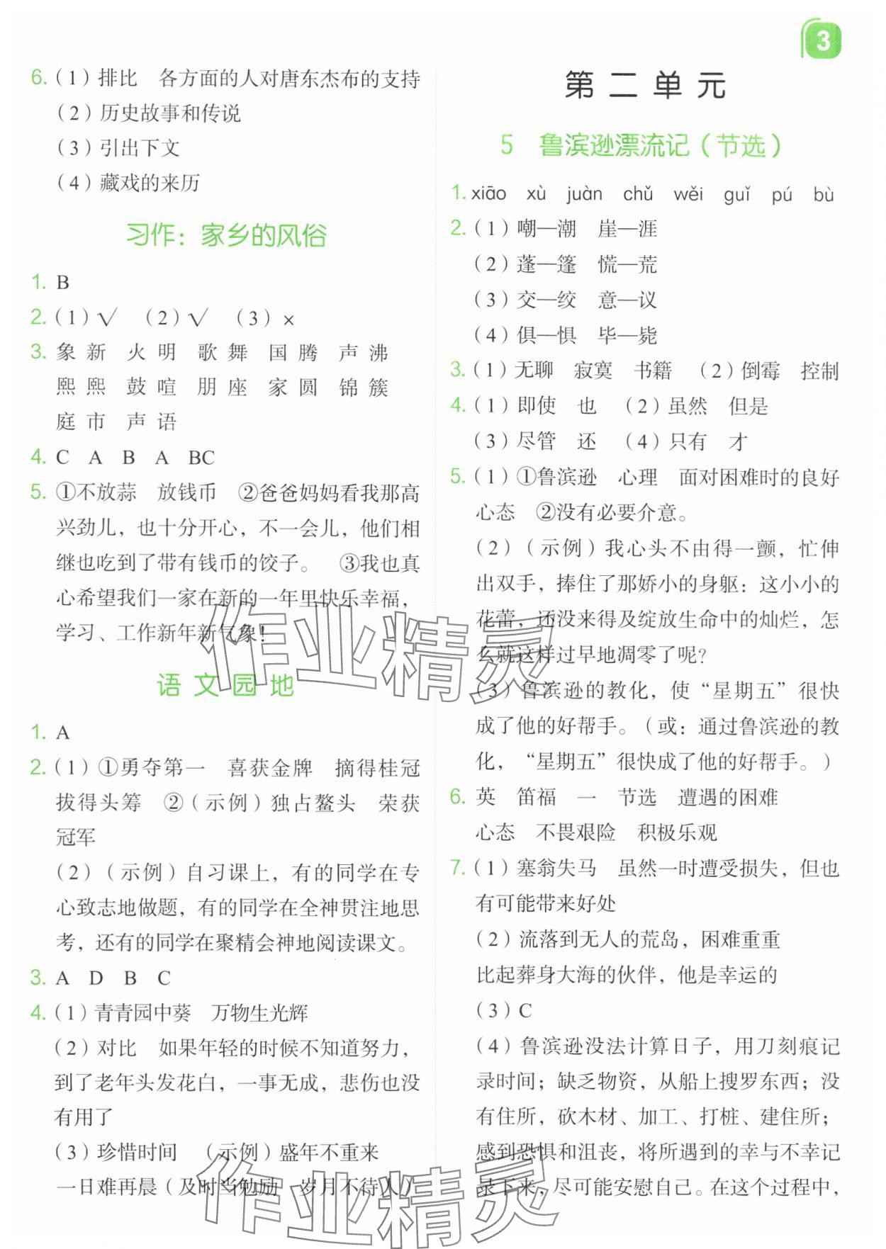2024年新东方优学练六年级语文下册人教版&nbsp;参考答案第3页