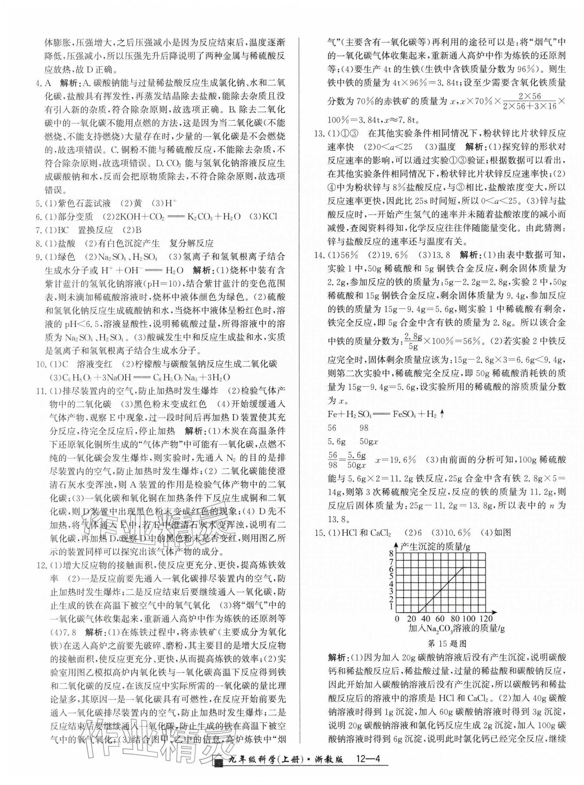 2025年励耘书业浙江期末九年级科学上册浙教版&nbsp;参考答案第4页