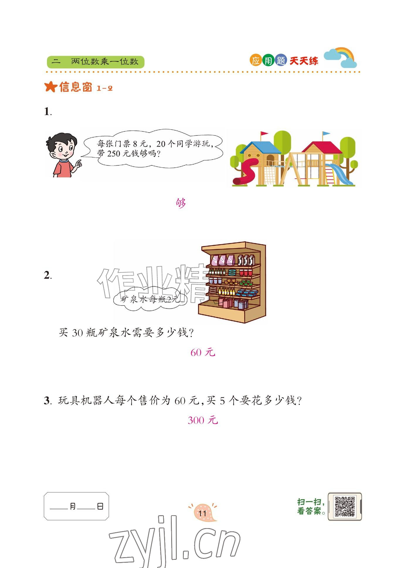 2024年应用题天天练青岛出版社三年级数学上册青岛版&nbsp;参考答案第11页