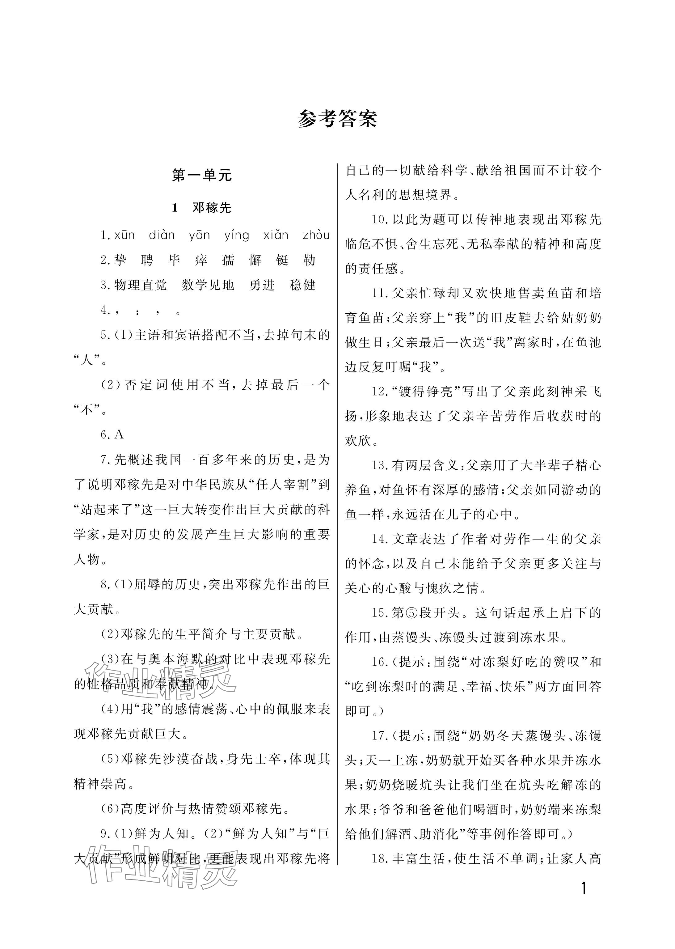 2025年课堂作业武汉出版社七年级语文下册人教版&nbsp;参考答案第1页