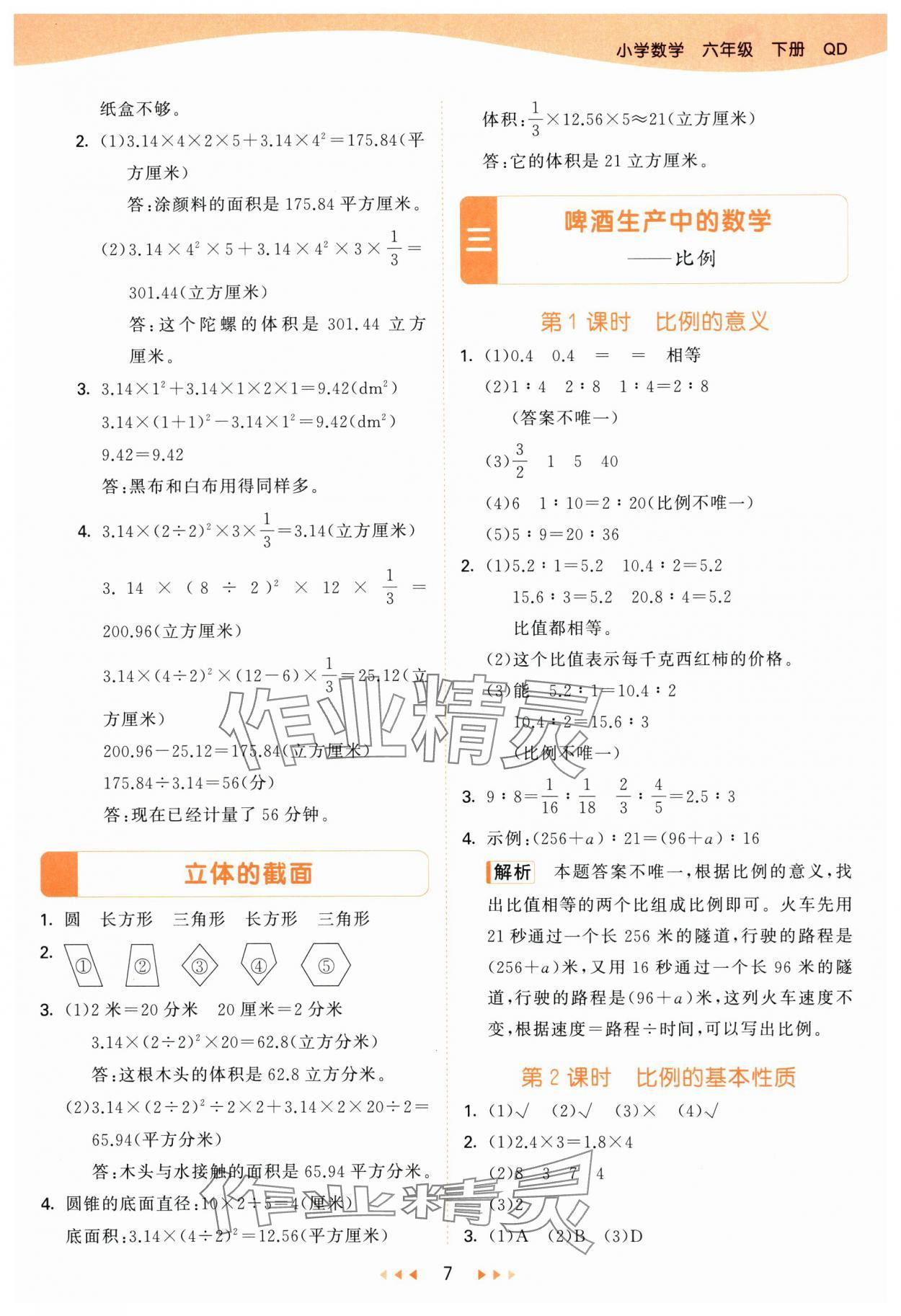 2025年53天天练六年级数学下册青岛版&nbsp;参考答案第7页