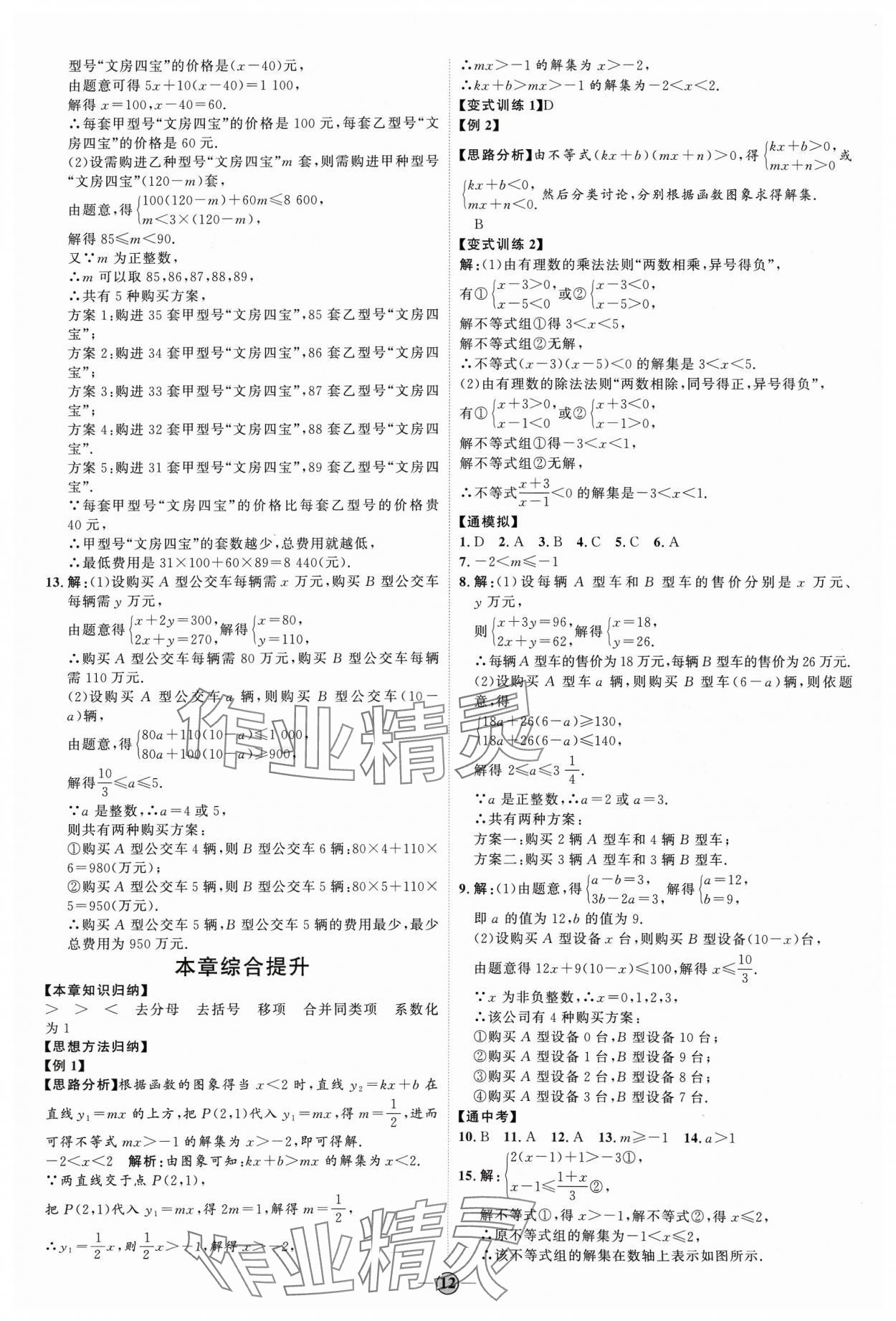 2024年优加学案课时通八年级数学下册北师大版&nbsp;参考答案第12页