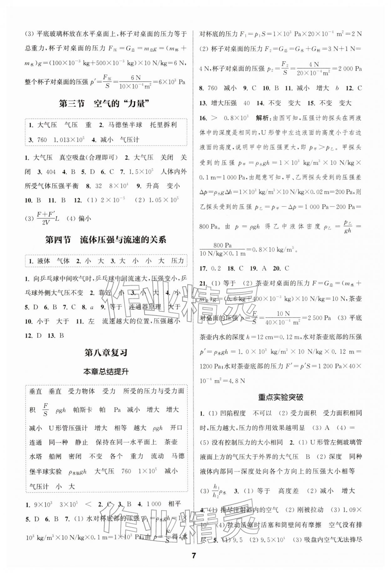 2026年通城学典课时作业本八年级物理下册沪科版安徽专版&nbsp;第7页