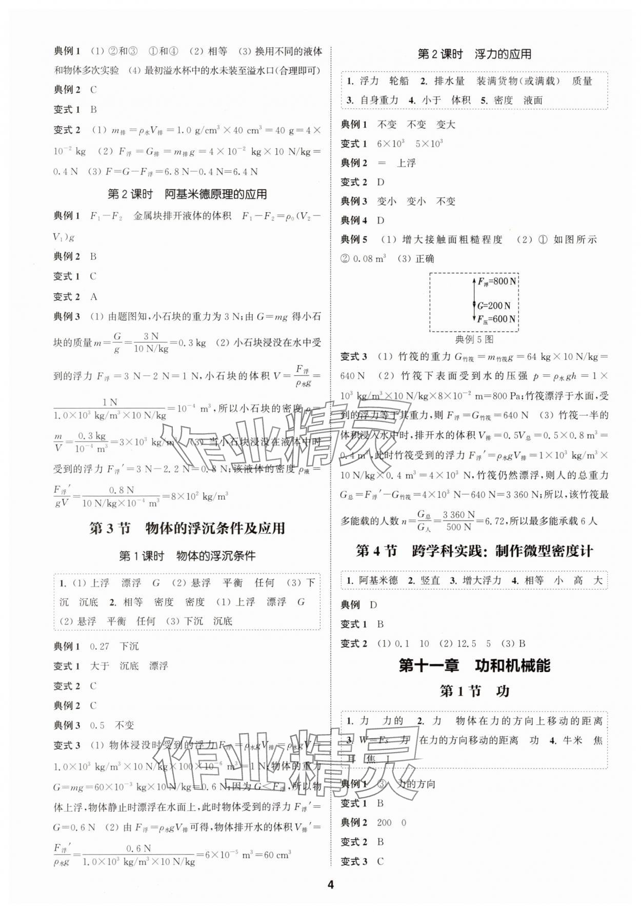2025年通成学典课时作业本八年级物理下册人教版广州专版&nbsp;第4页