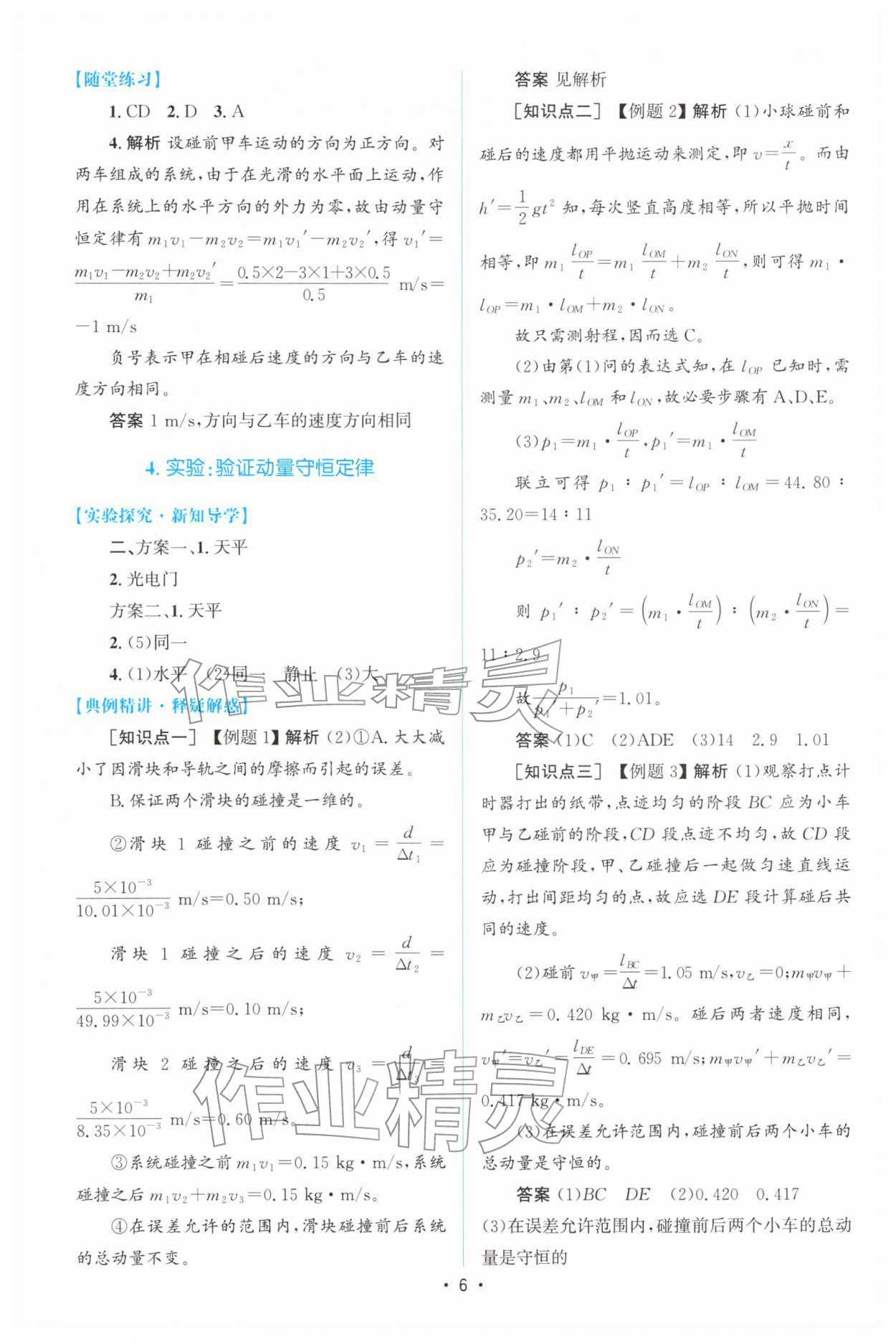 2026年高中同步测控优化设计高中物理选择性必修第一册人教版增强版&nbsp;参考答案第5页