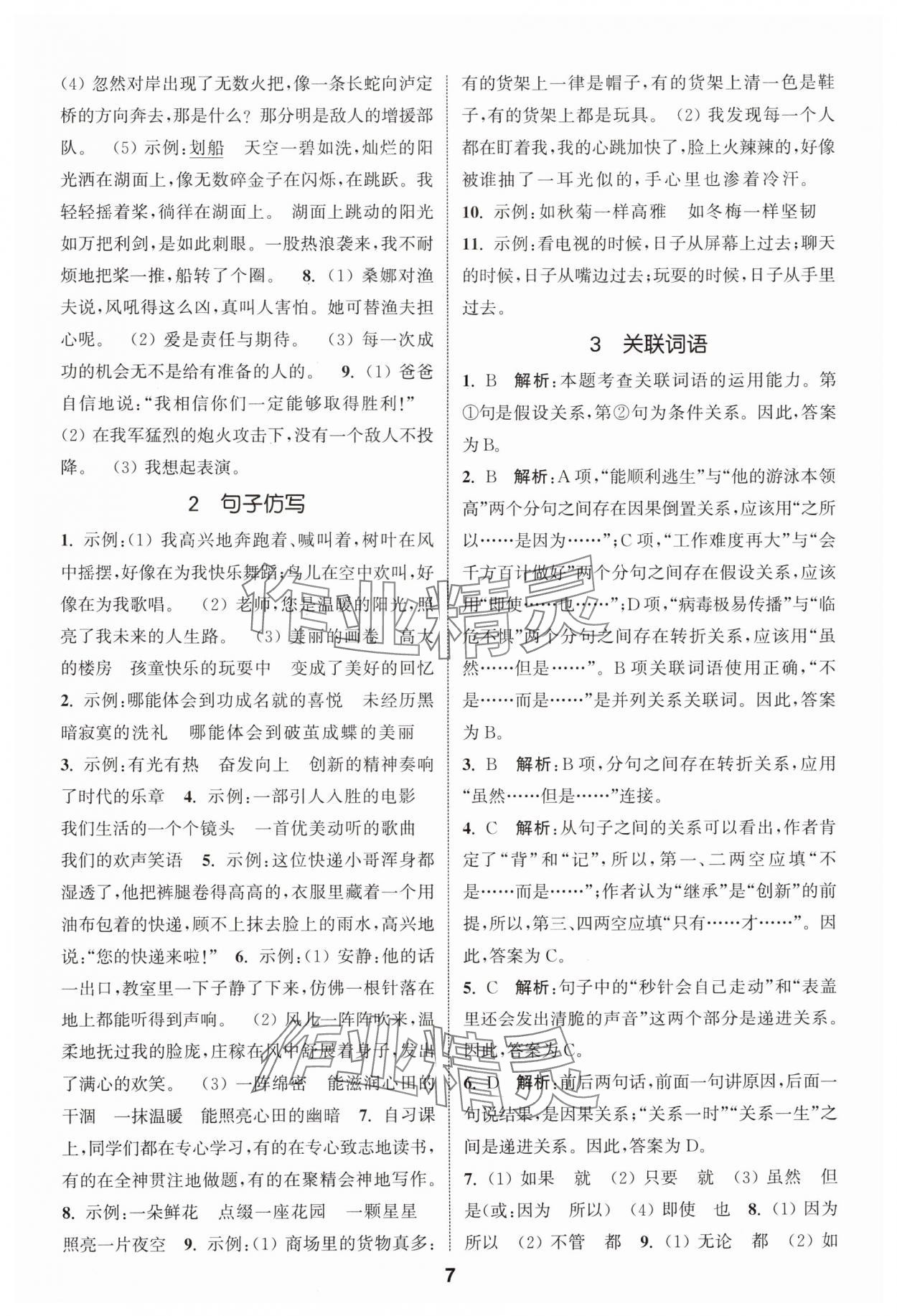 2024年通城学典小学毕业考试试题分类精粹语文江苏专版&nbsp;第7页