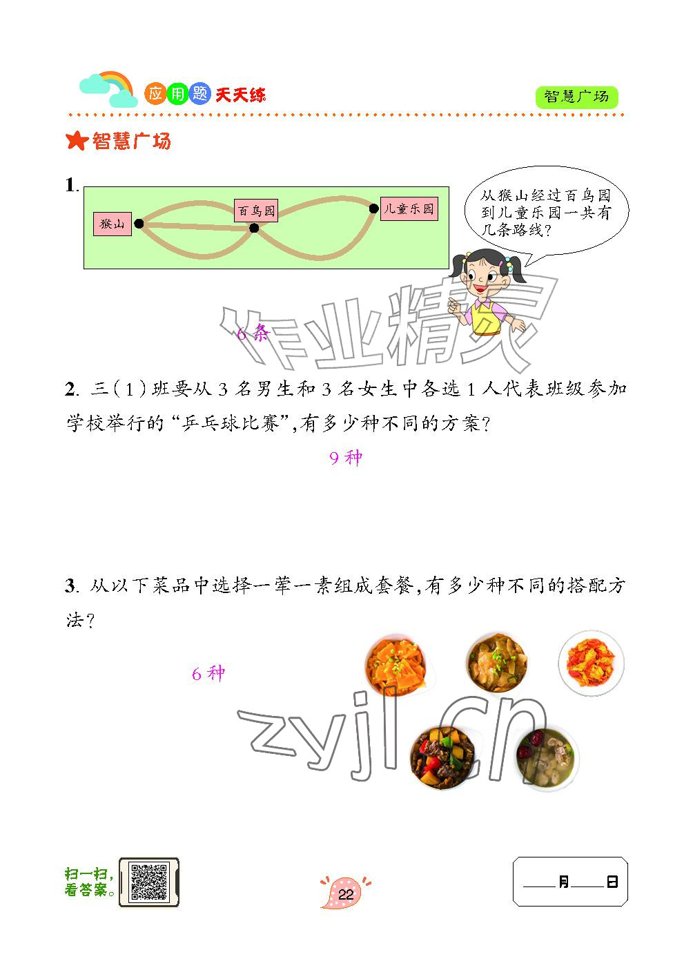 2024年应用题天天练青岛出版社三年级数学上册青岛版&nbsp;参考答案第22页