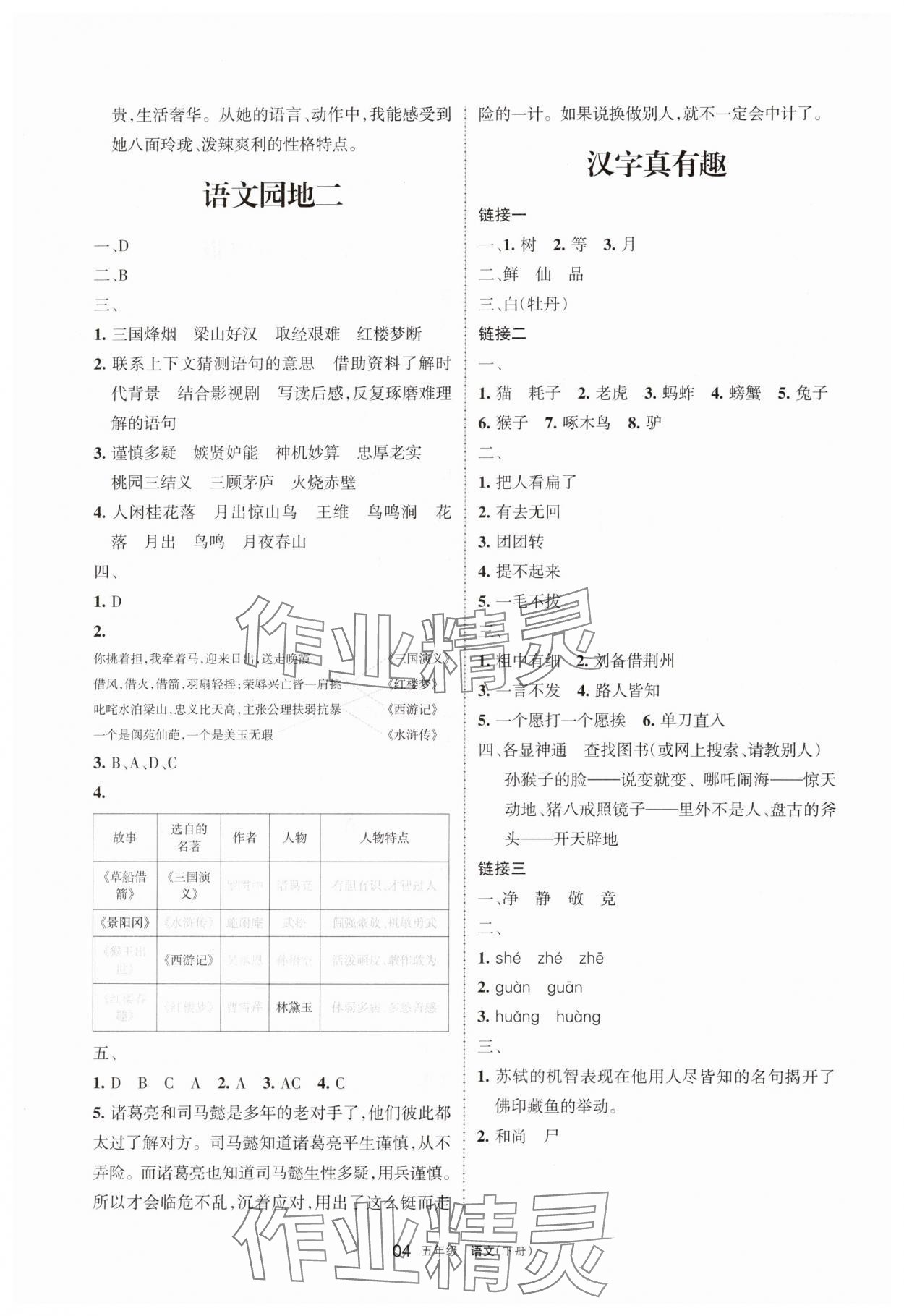 2025年学习之友五年级语文下册人教版&nbsp;参考答案第4页