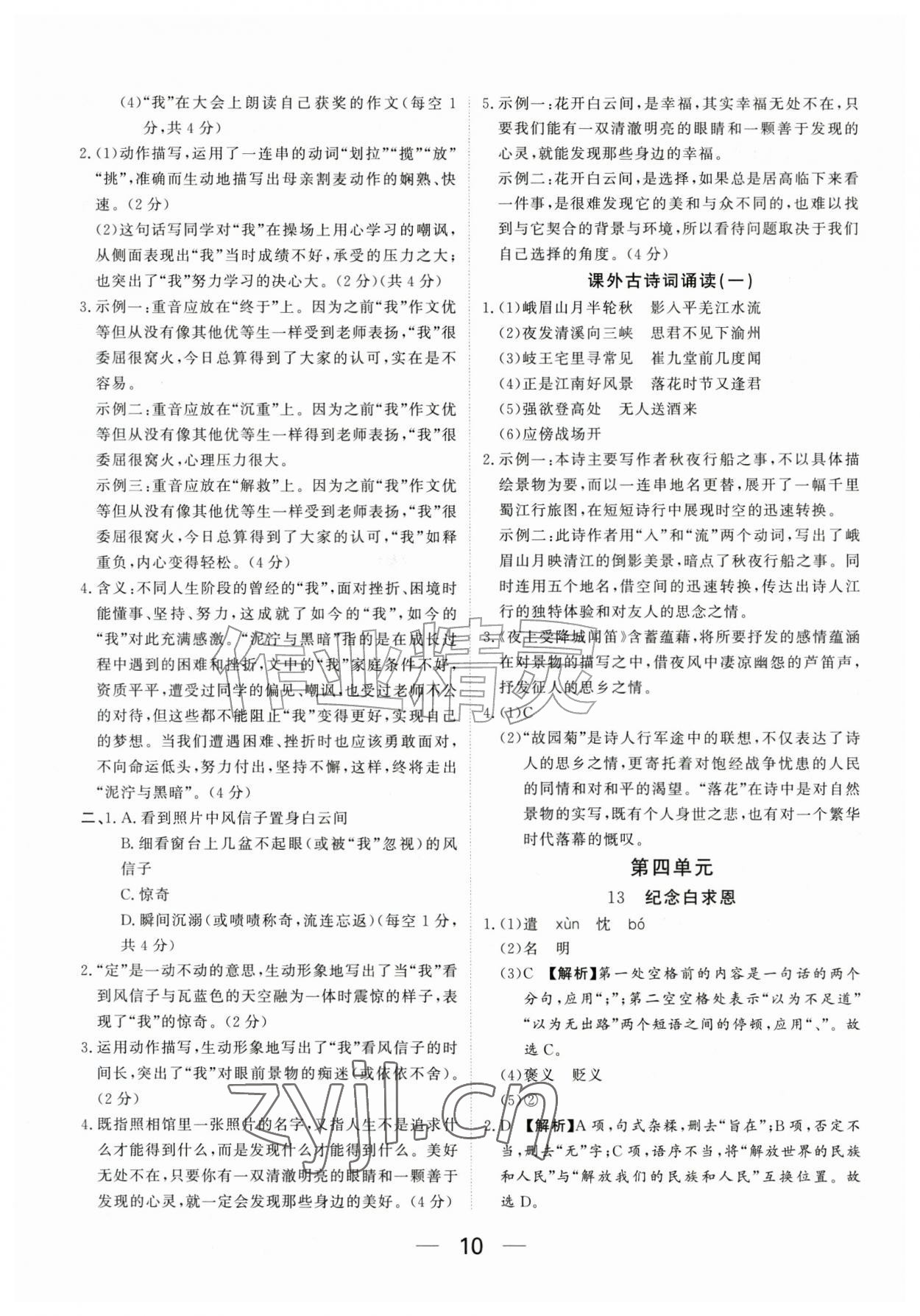 2026年我的作业七年级语文上册人教版河南专版&nbsp;参考答案第10页