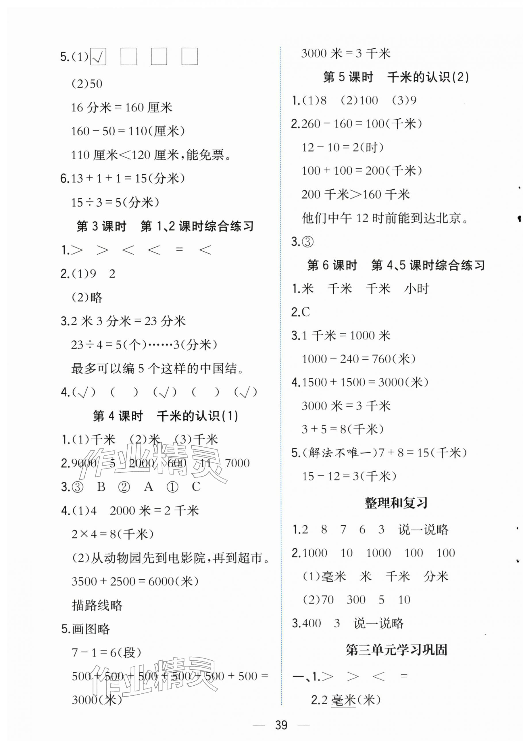 2025年人教金学典同步解析与测评三年级数学上册人教版云南专版&nbsp;第7页