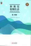 2024年新课堂假期生活寒假用书北京教育出版社高一数学