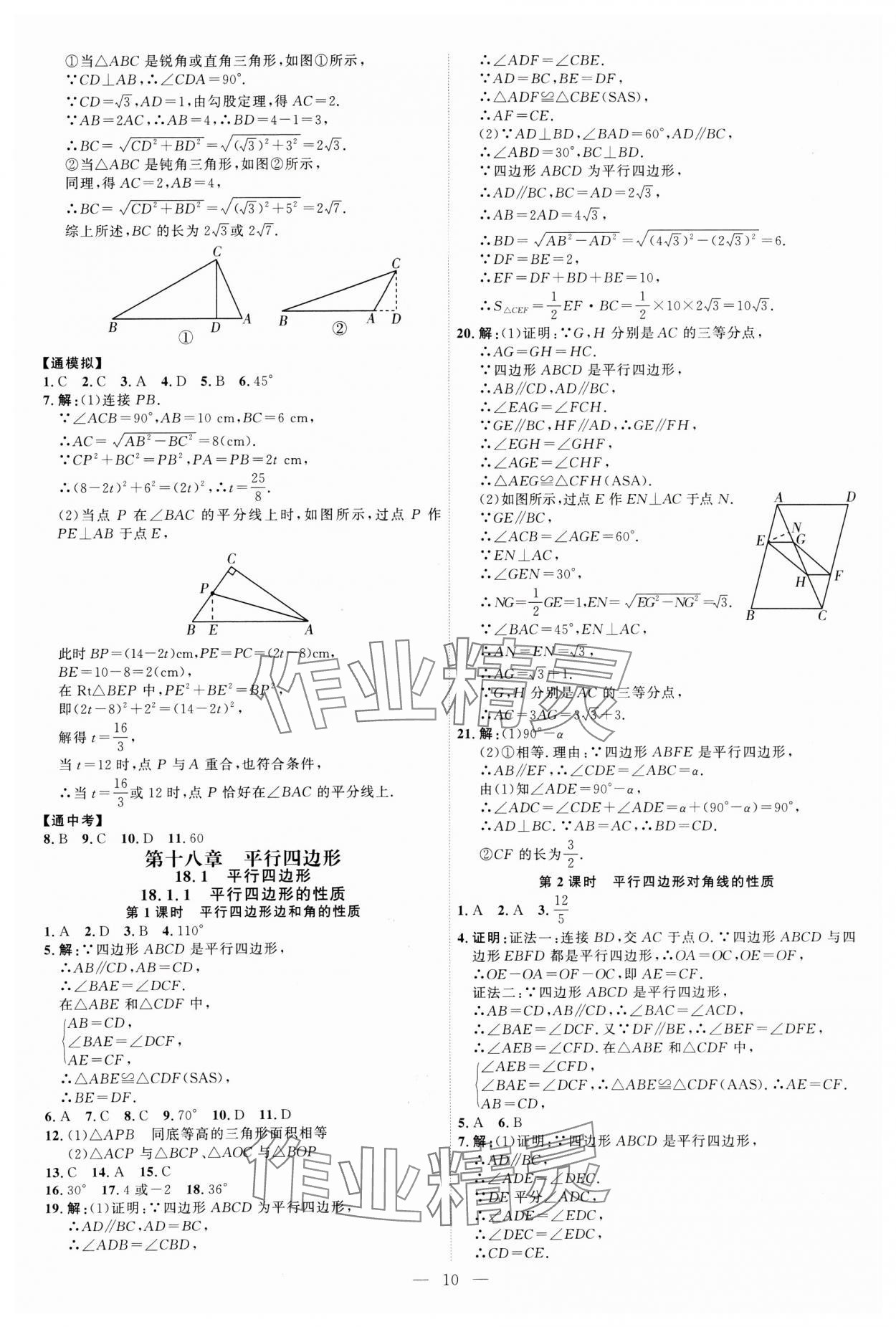 2025年优加学案课时通八年级数学下册人教版&nbsp;第10页
