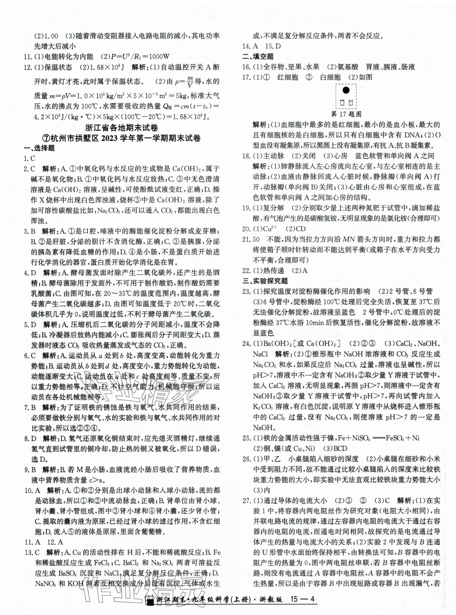 2024年励耘书业浙江期末九年级科学上册浙教版&nbsp;第4页