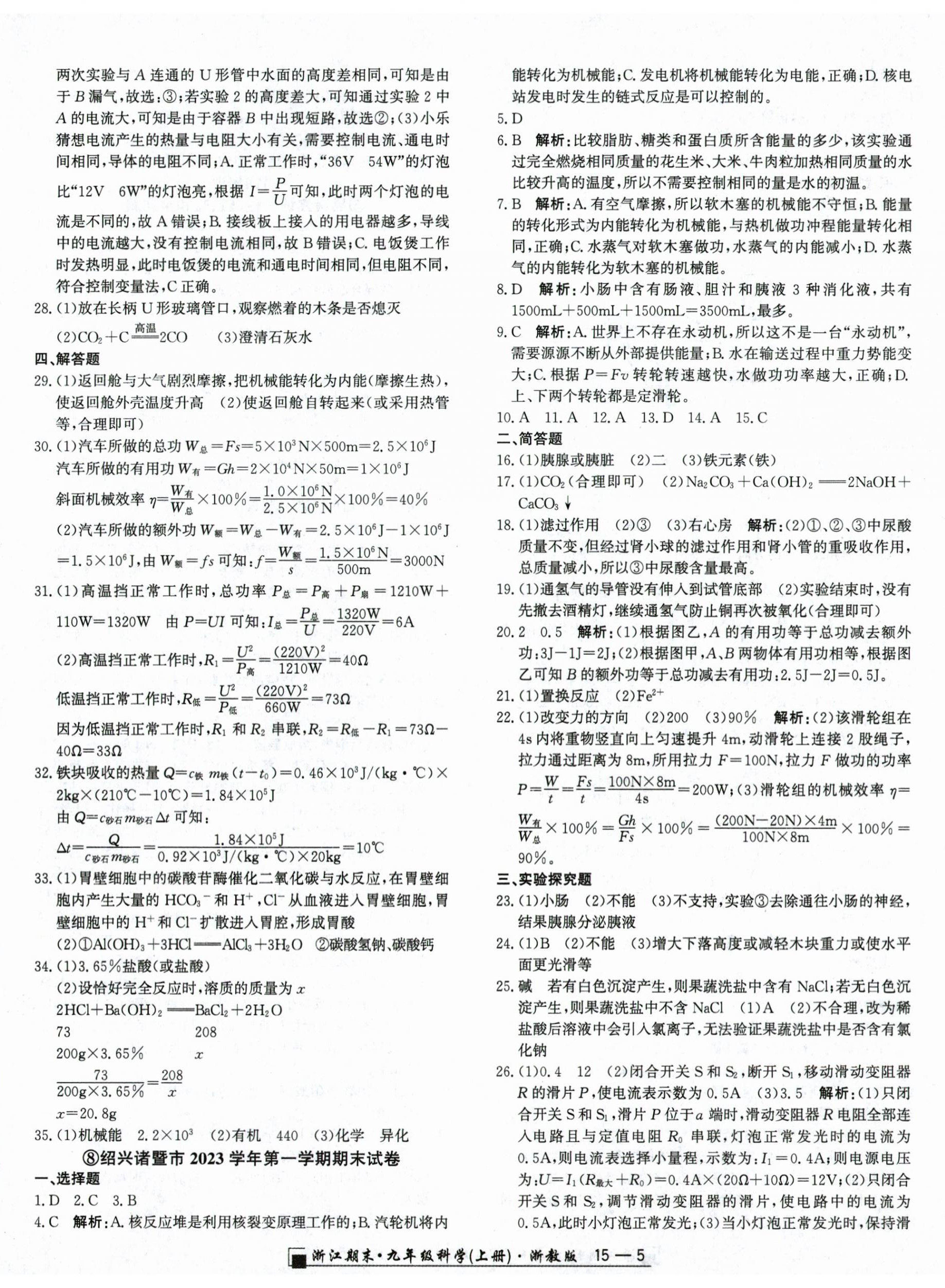 2024年励耘书业浙江期末九年级科学上册浙教版&nbsp;第5页