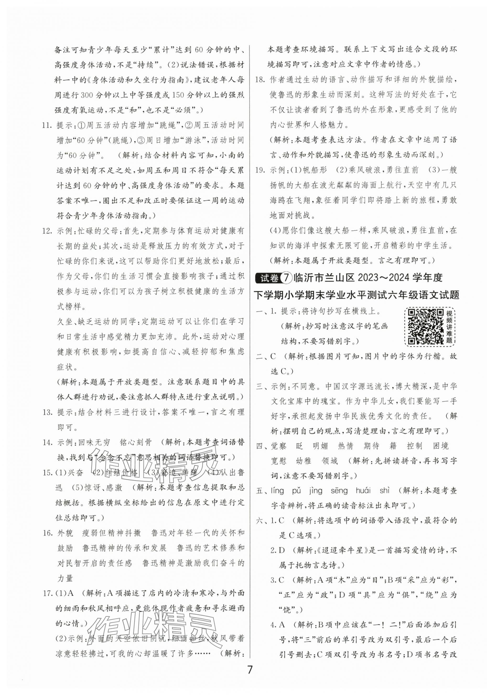 2025年小学毕业升学考试试卷精选六年级语文人教版山东专版&nbsp;第7页