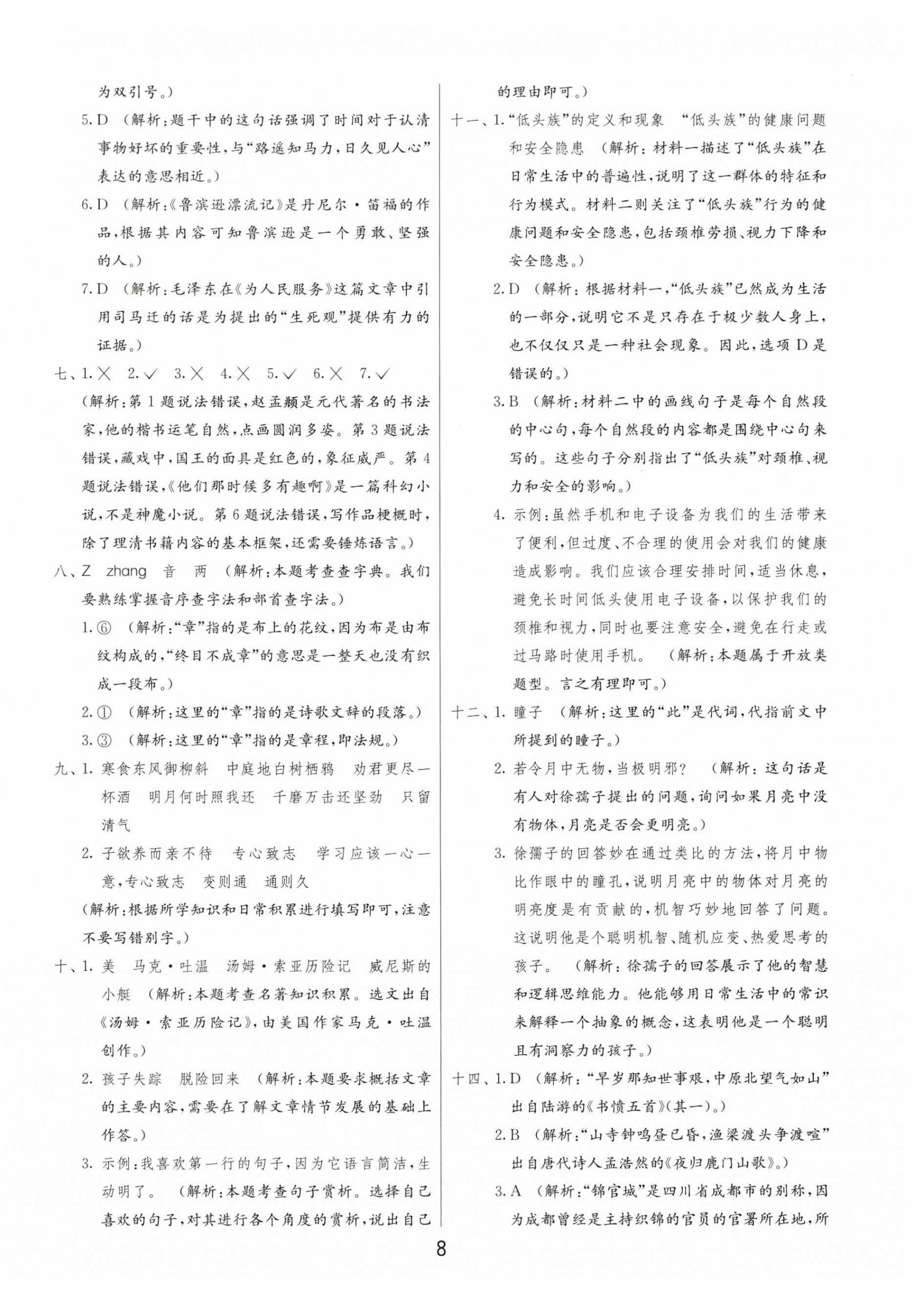 2025年小学毕业升学考试试卷精选六年级语文人教版山东专版&nbsp;第8页