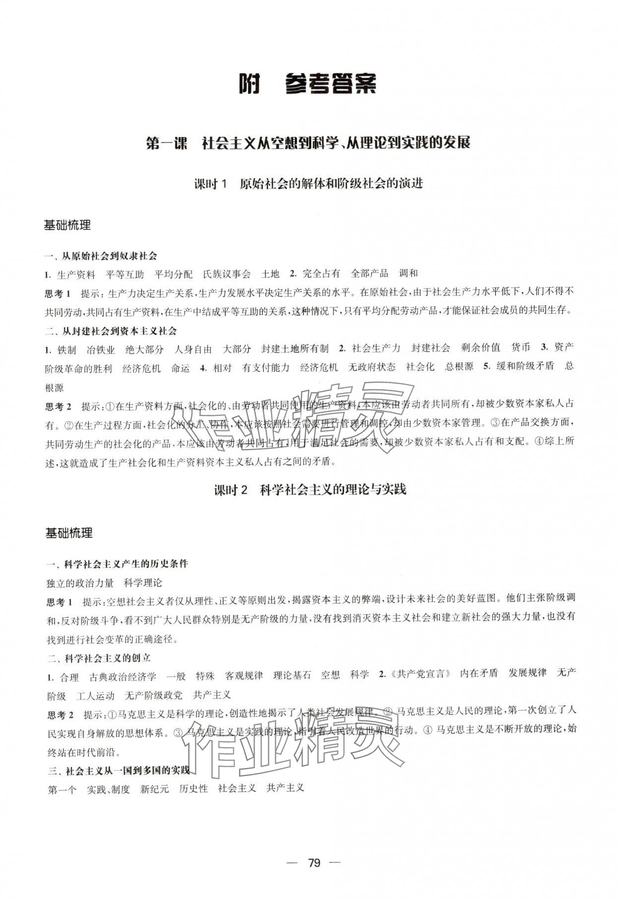 2025年凤凰新学案高中思想政治必修一统编版&nbsp;参考答案第1页