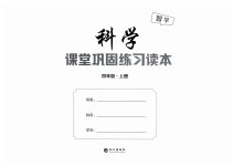 2026年课堂巩固练习四年级科学上册鄂教版