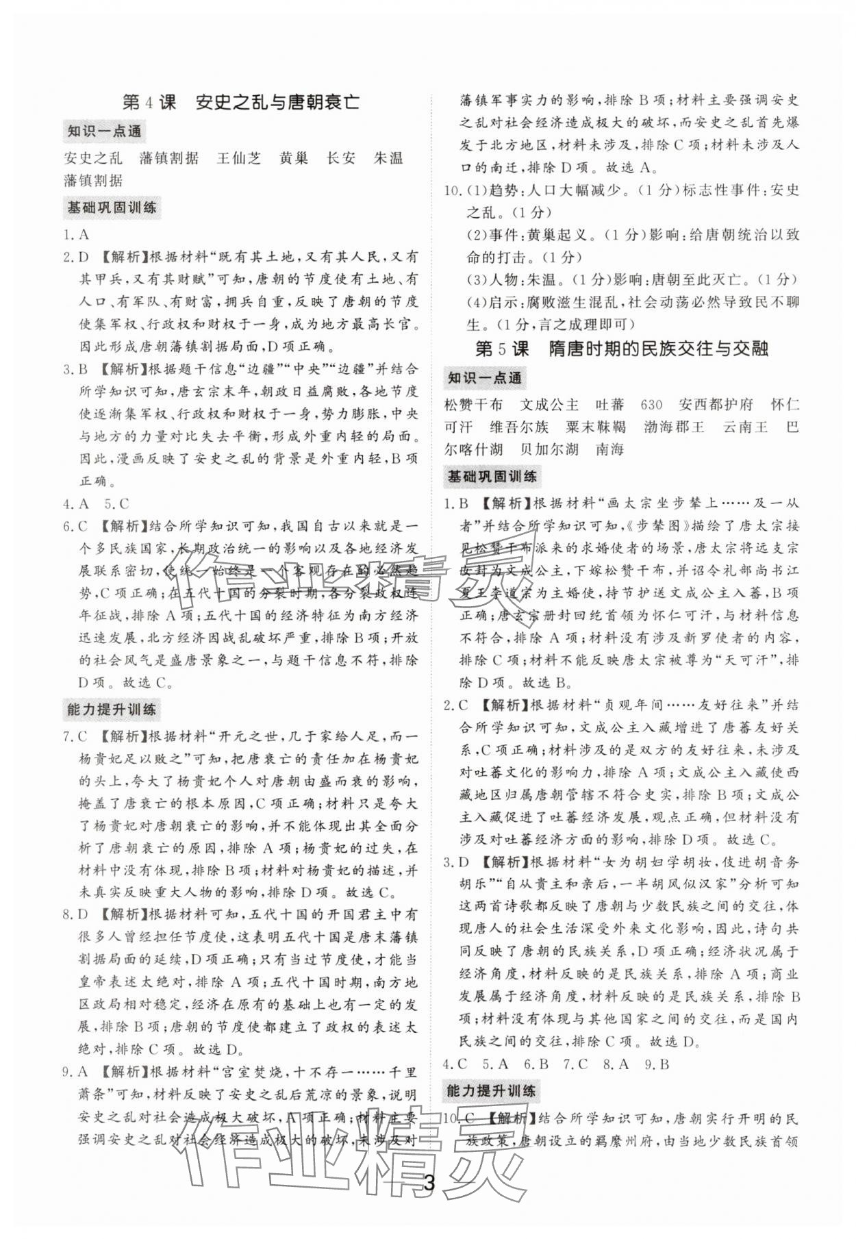 2025年我的作业七年级历史下册人教版河南专版&nbsp;参考答案第3页