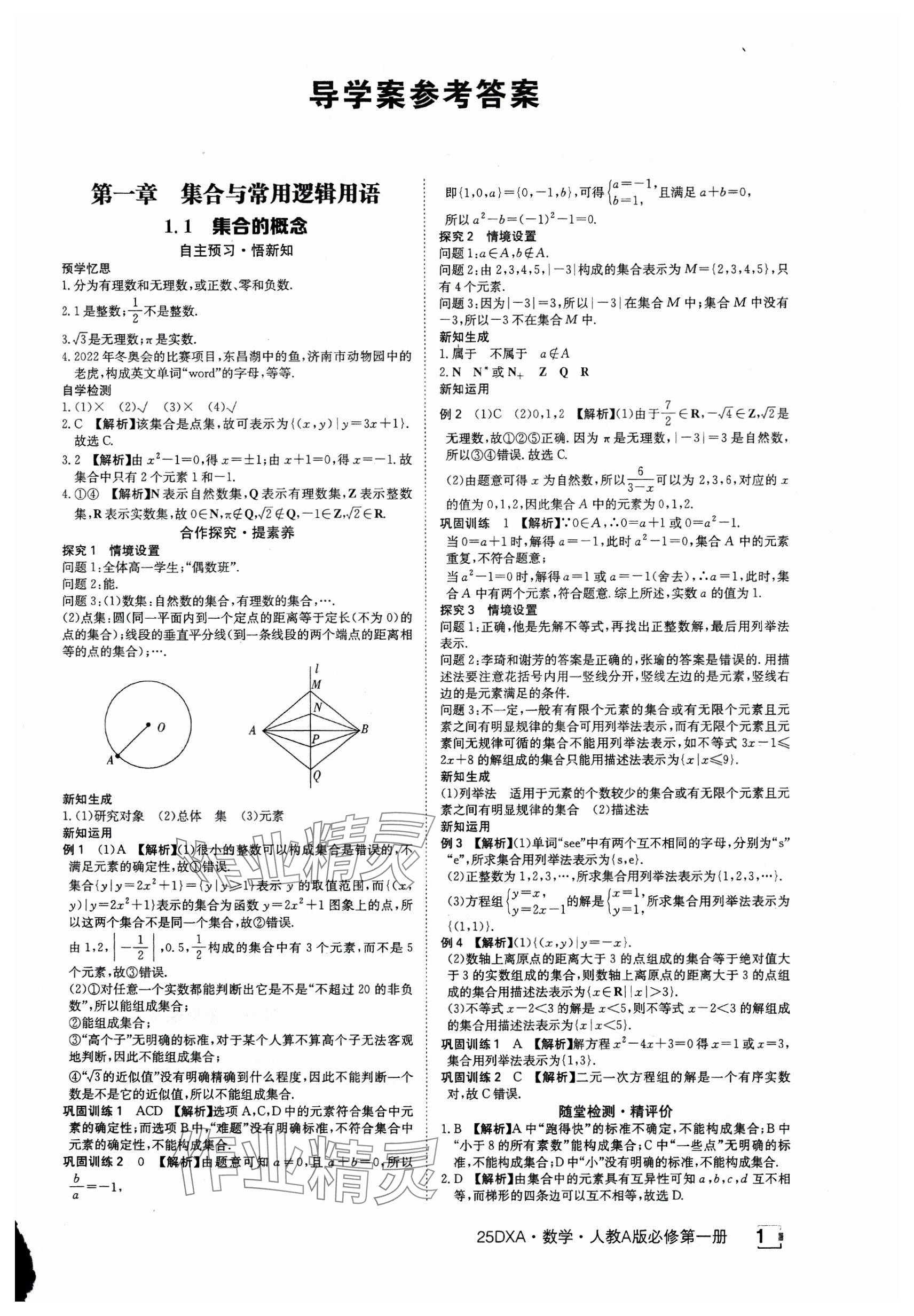 2024年金太阳导学案高中数学必修第一册人教版&nbsp;参考答案第1页