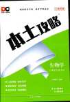 2024年本土攻略七年级生物下册人教版云南专版