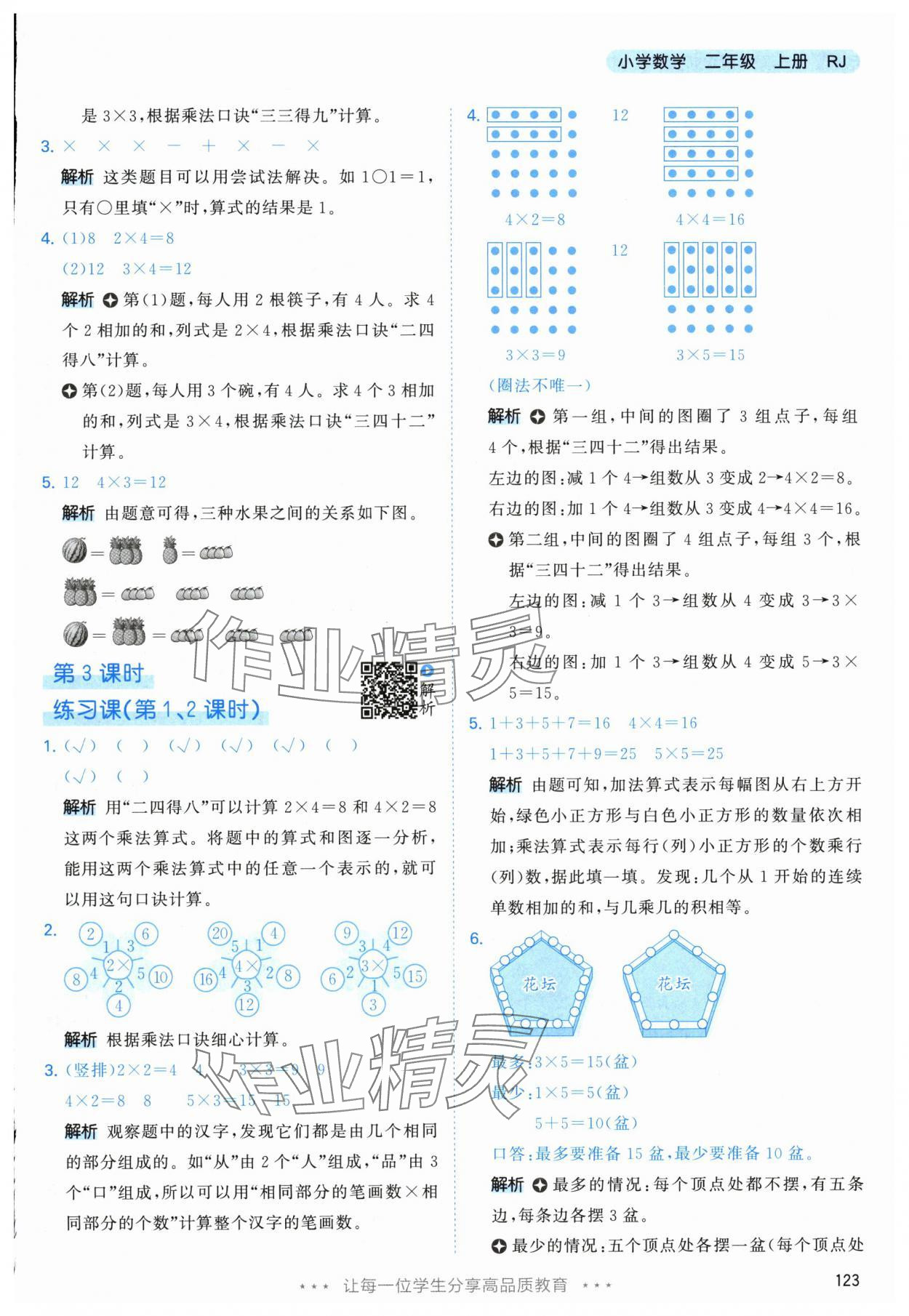 2025年53天天练二年级数学上册人教版&nbsp;参考答案第7页