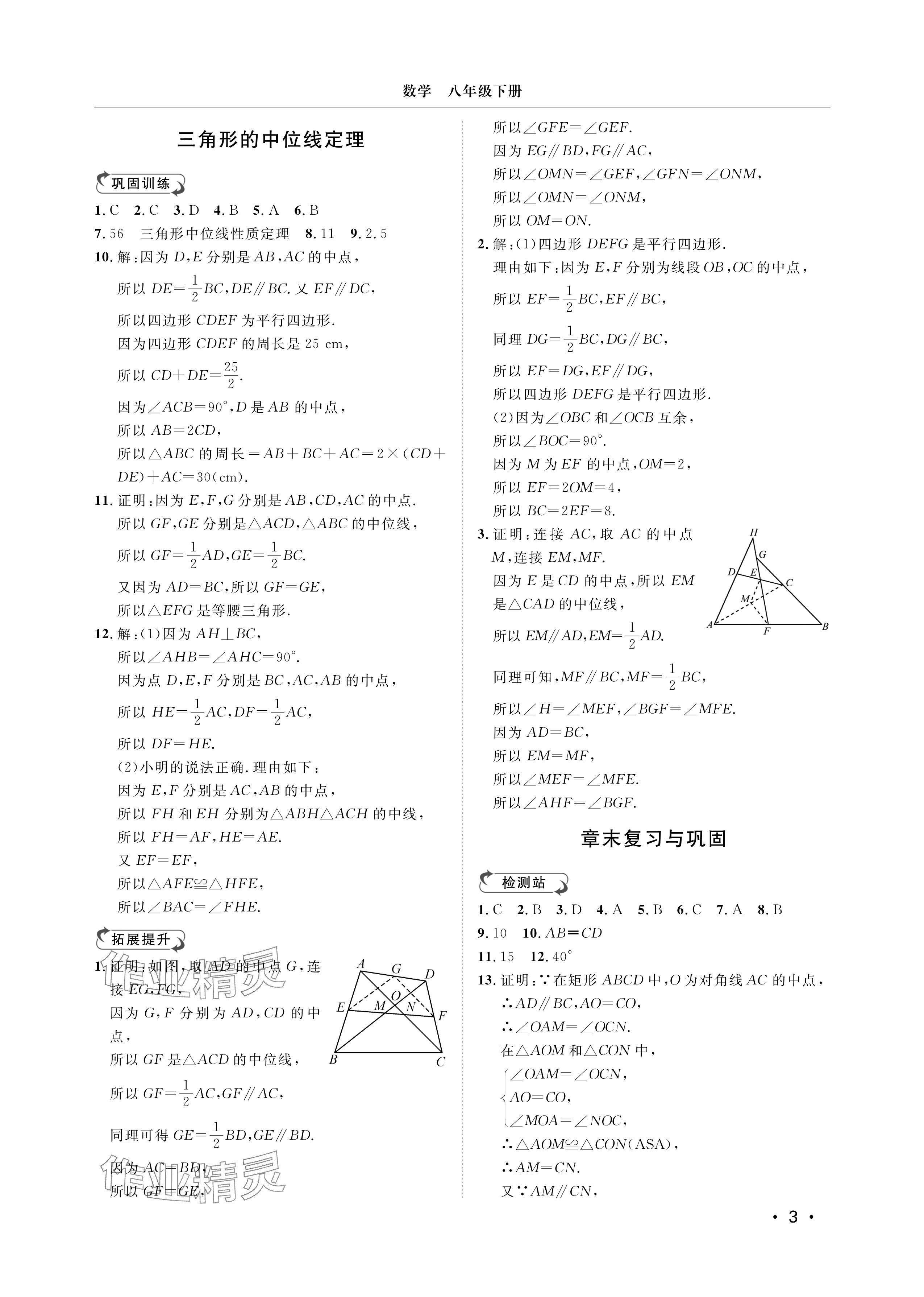 2025年行知天下八年级数学下册青岛版&nbsp;参考答案第3页